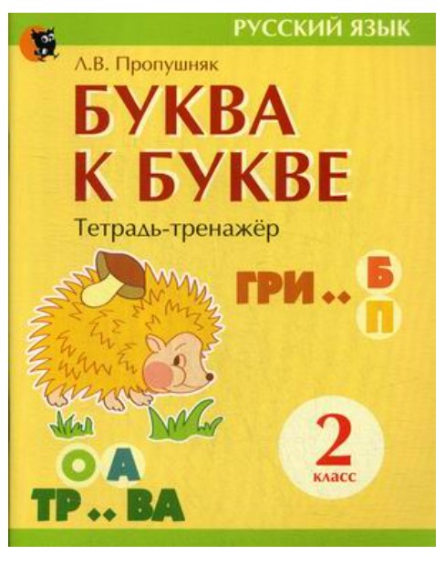 

Буква к букве: тетрадь-тренажер по русскому языку для 2-го класса
