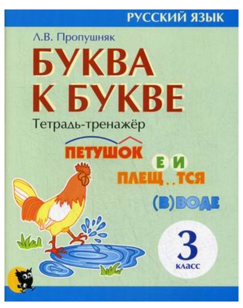 

Буква к букве: тетрадь-тренажер по русскому языку для 3-го класса