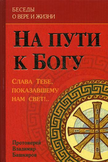 

На пути к Богу: Слава Тебе, показавшему нам свет!..
