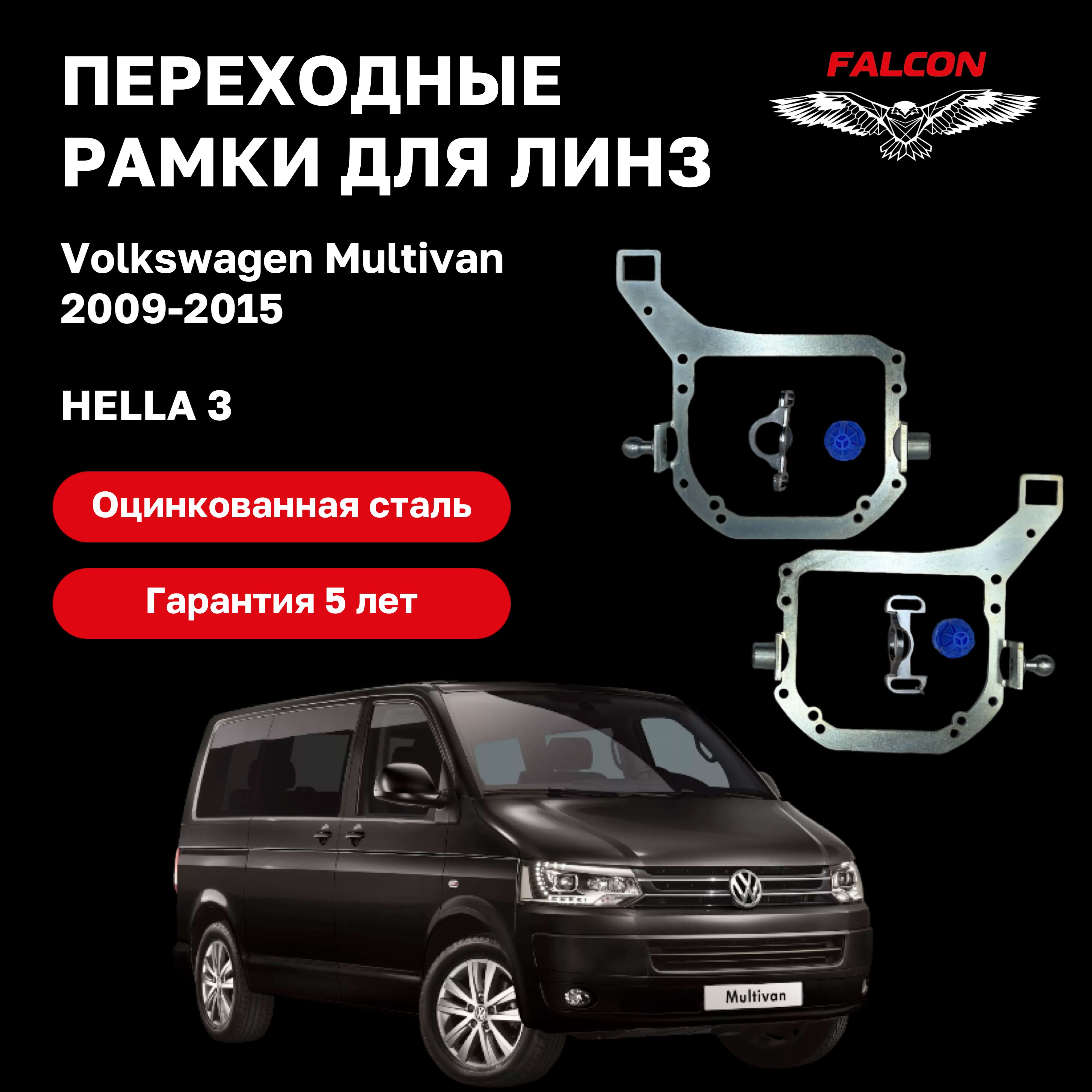 

Рамка переходная для линз Volkswagen Multivan 2009-2015 г.в. без AFS Hella 3