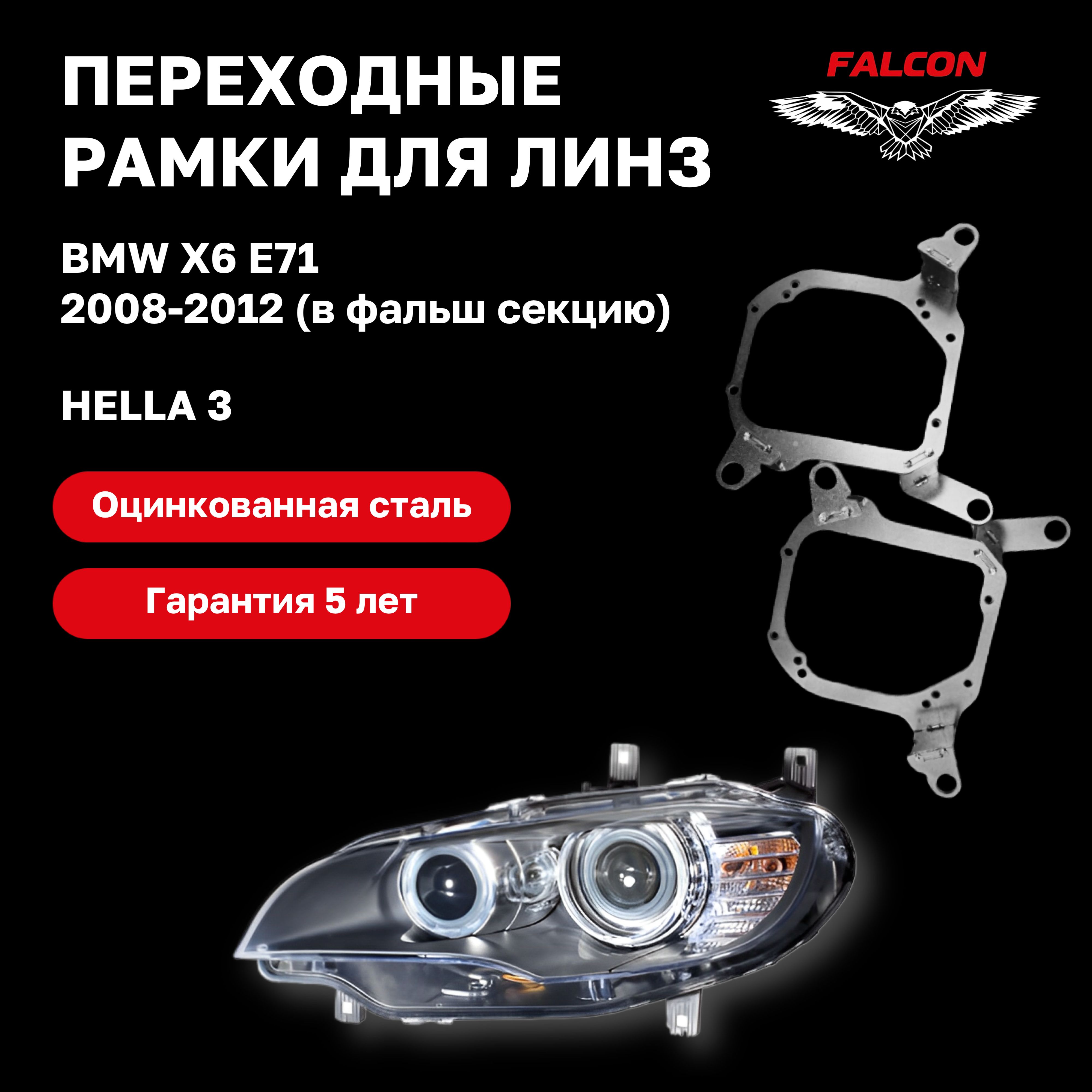 Рамка переходная для линз BMW X6 E71 2008-2012 г.в. фальш линза Hella 3