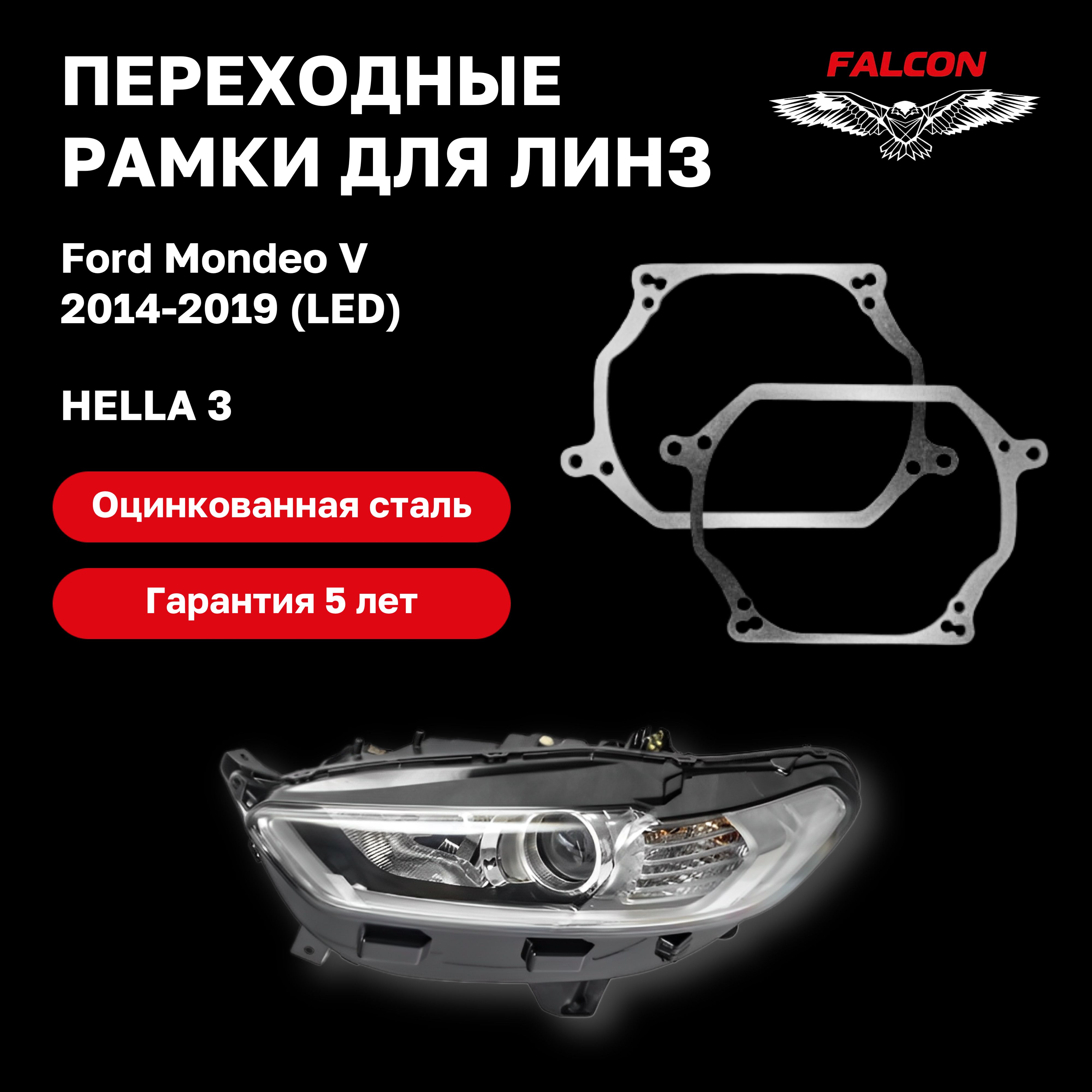 

Рамка переходная для линз Ford Mondeo V 2014-2019 г.в LED Hella 3