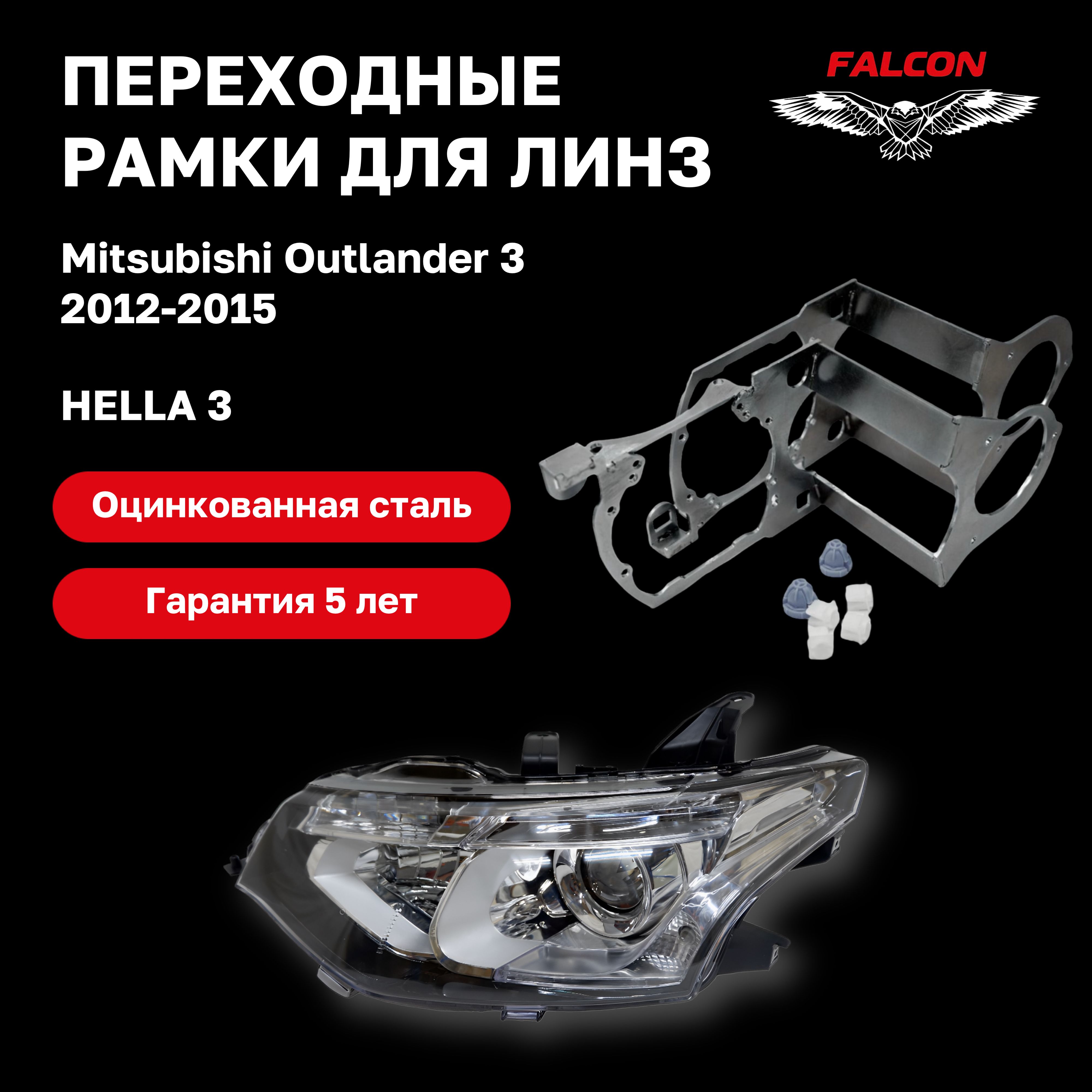 

Рамка переходная для линз Mitsubishi Outlander 3 2012-2015 г.в. Hella 3