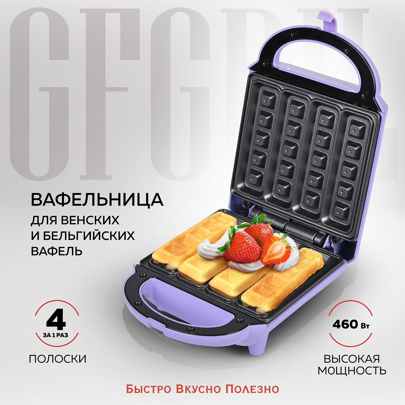 

Электровафельница GFGRIL GFW-029 фиолетовая, Фиолетовый, GFW