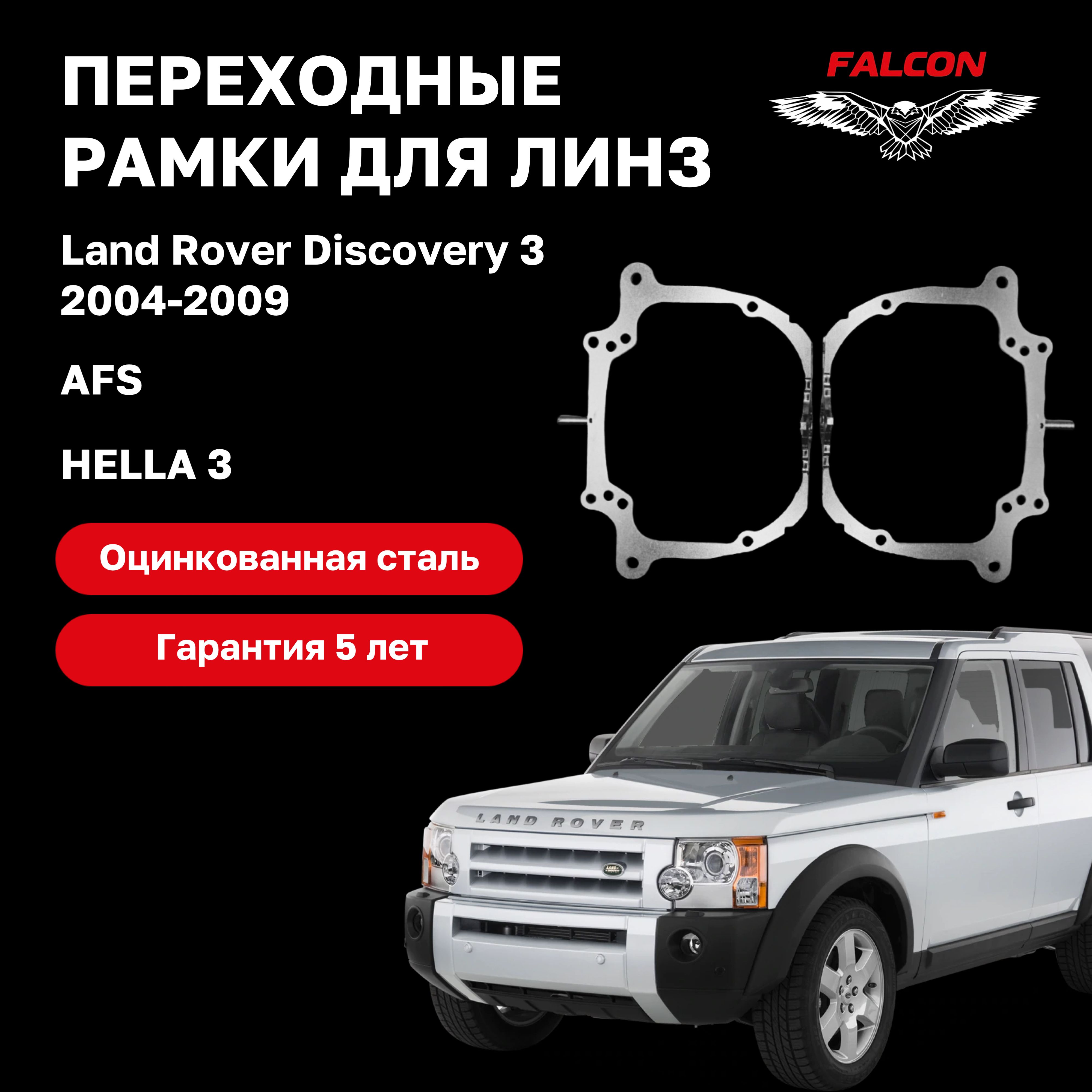 

Переходная рамка для линз Land Rover Discovery 3 2004-2009 г.в. AFS Hella 3