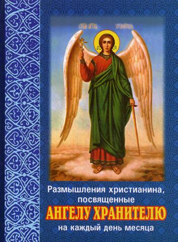 

Книга Размышления христианина, посвященные Ангелу Хранителю на каждый день месяца
