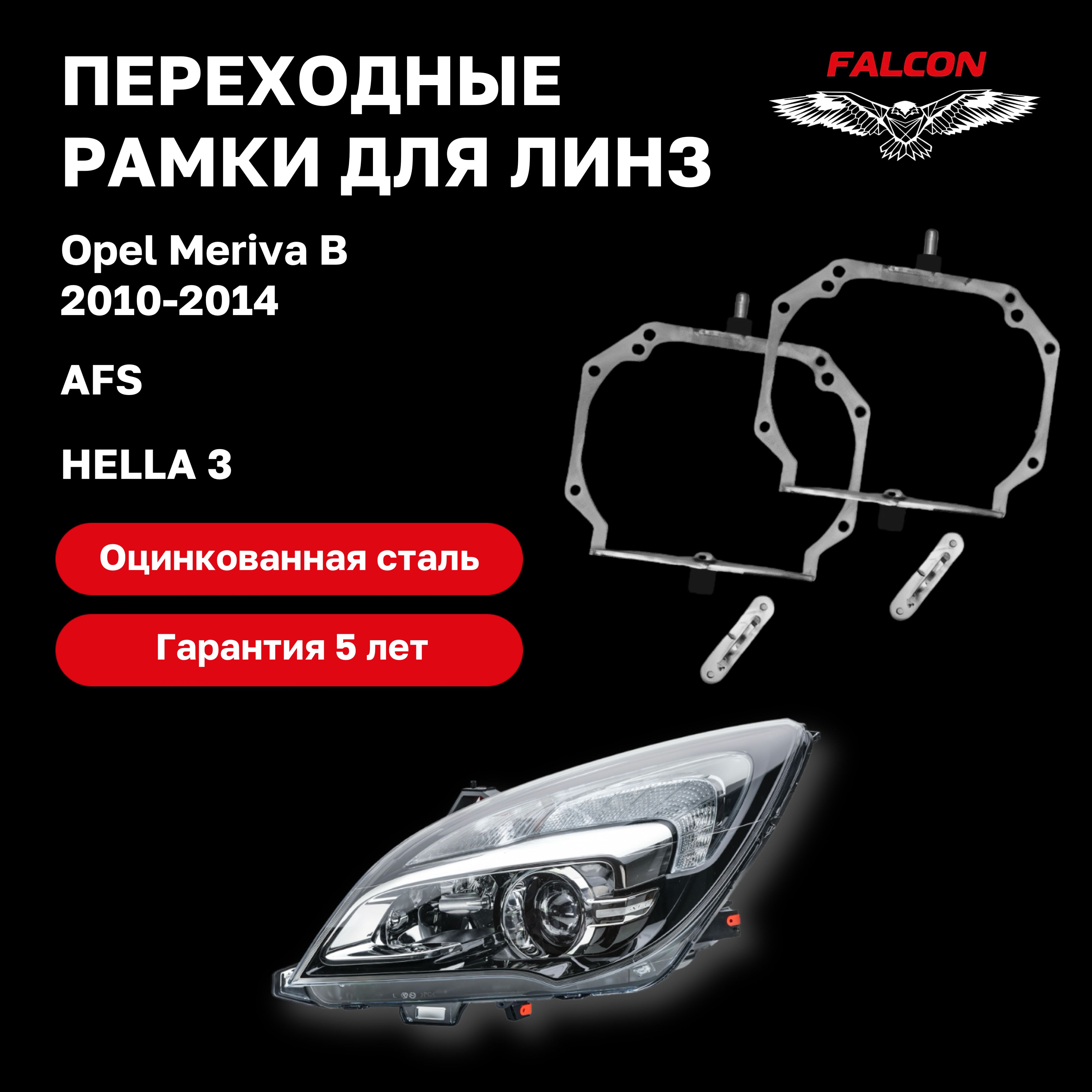 

Рамка переходная для линз Opel Meriva B 2010-2014 г.в. AFS Hella 3