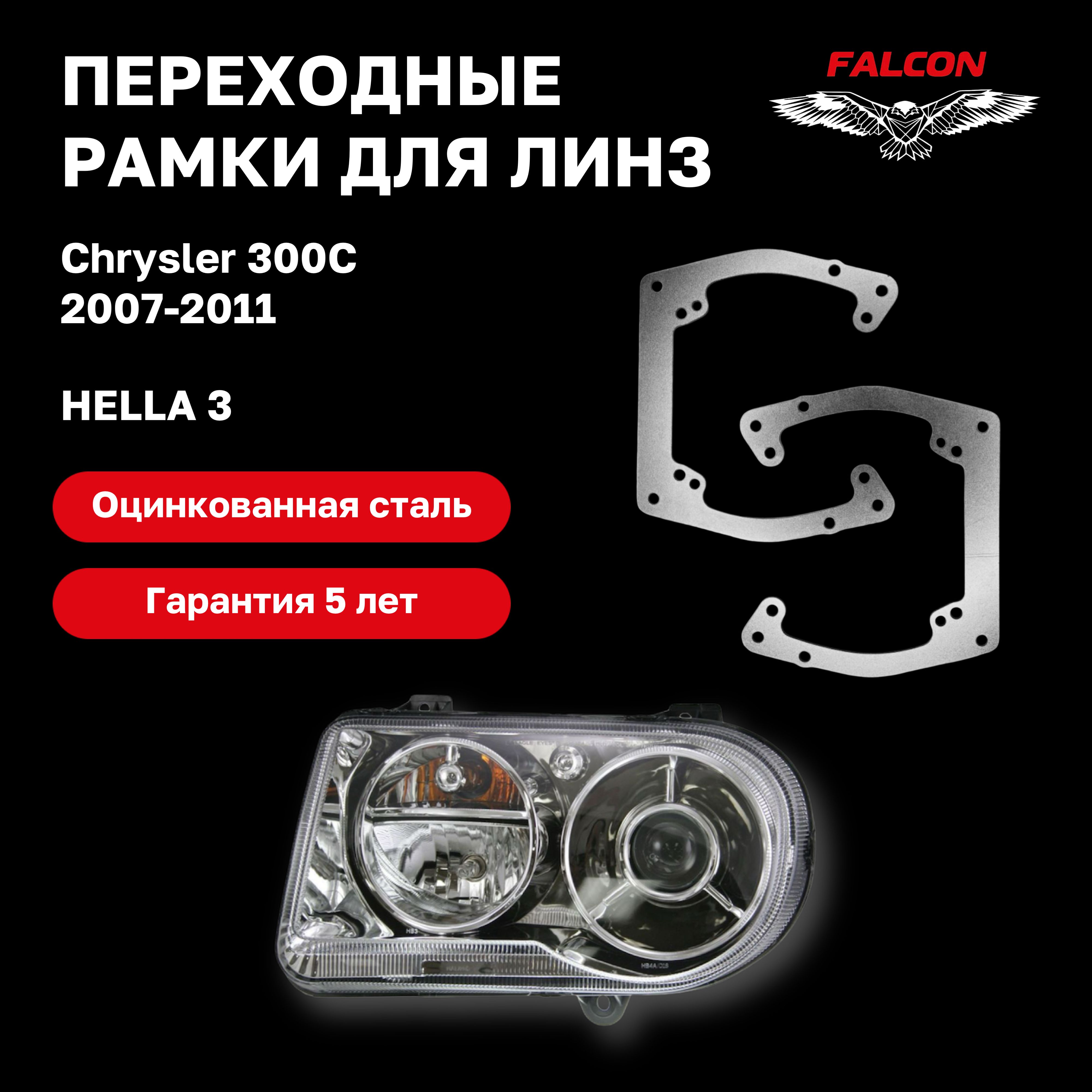 

Рамка переходная для линз Chrysler 300C 2007-2011 г.в. Hella 3