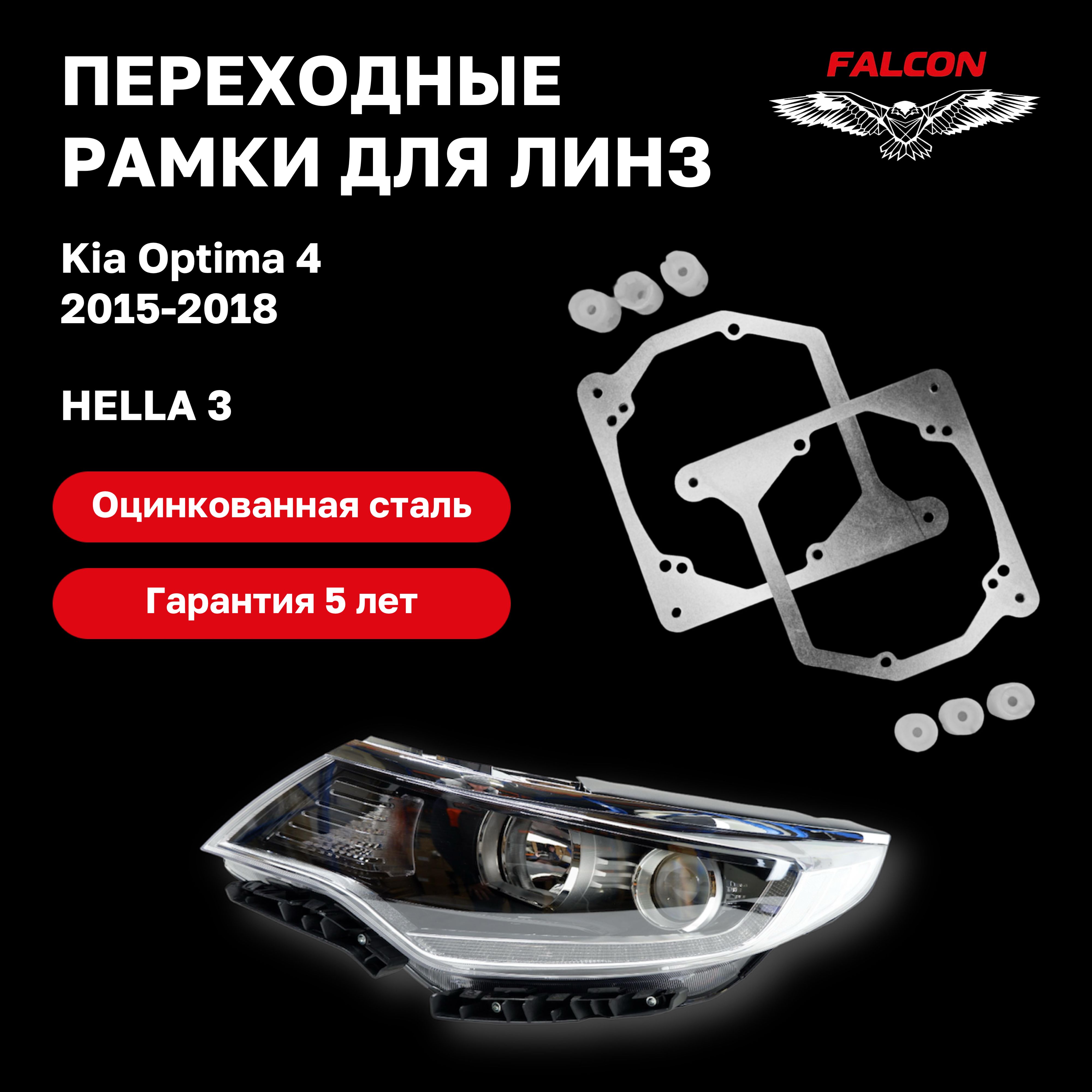 

Рамка переходная для линз Kia Optima 4 2015-2018 г.в. Hella 3