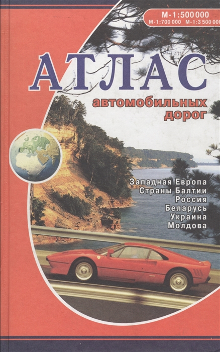 

Карта Атлас автомобильных дорог