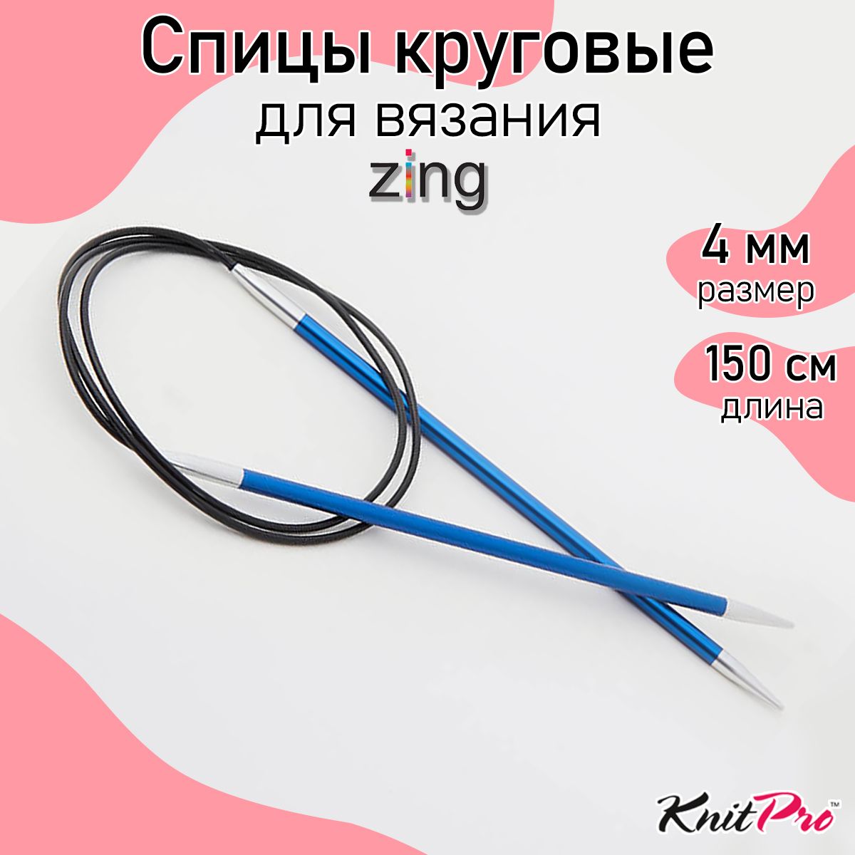 

Спицы для вязания круговые Zing 4мм/150см, алюминий, сапфир, Синий, круговые Zing