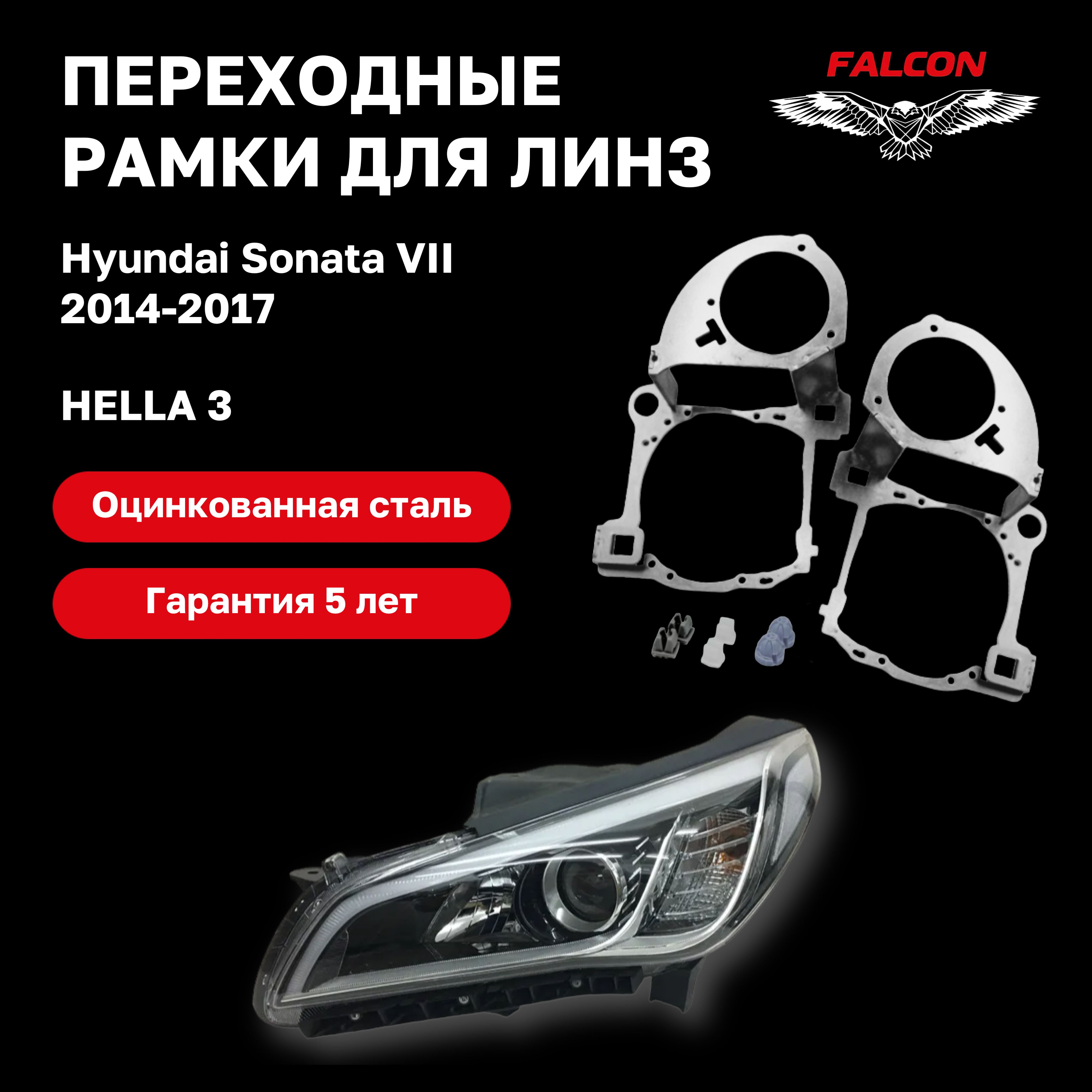 

Рамка переходная для линз Hyundai Sonata VII 2014-2017 г.в. Hella 3