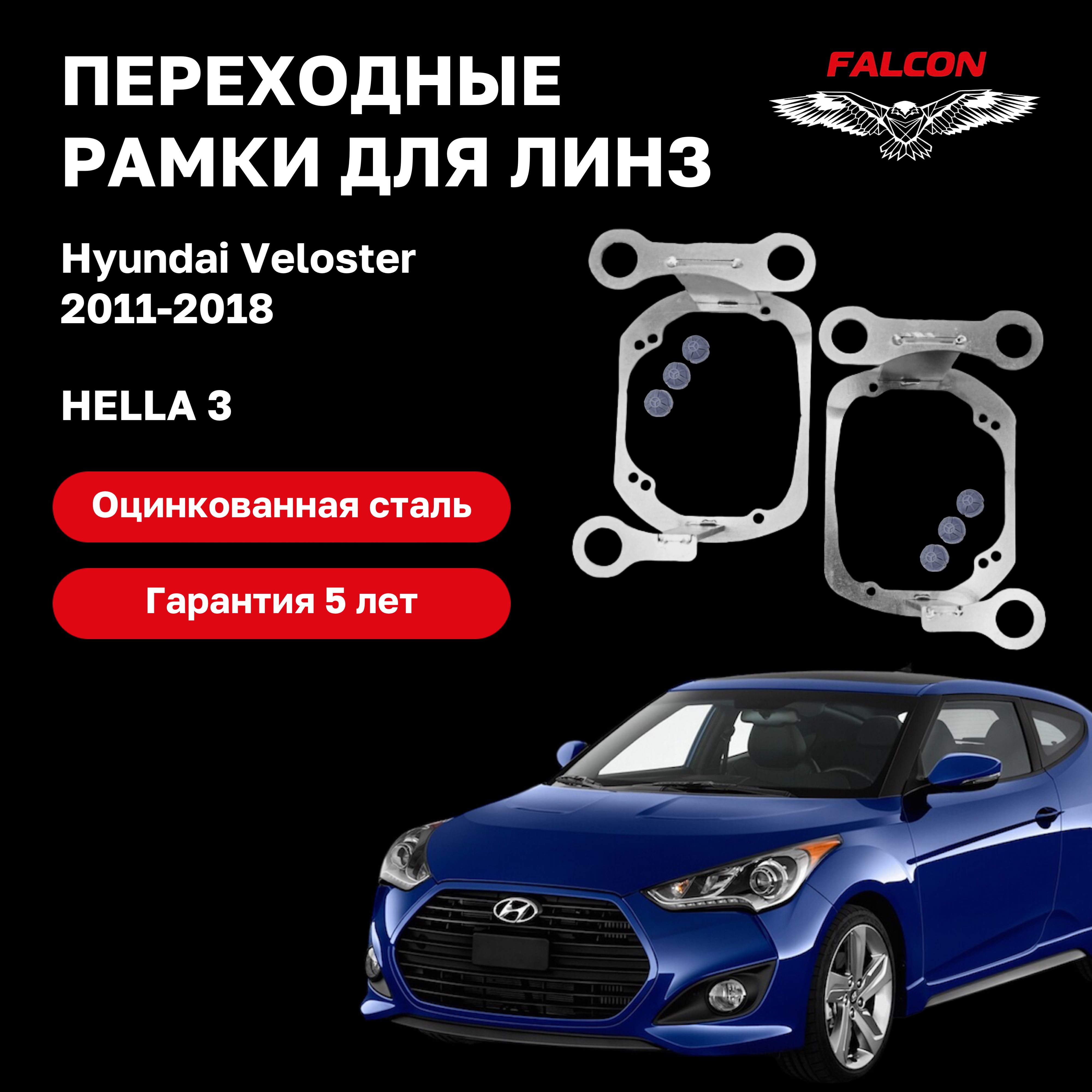 

Рамка переходная для линз Hyundai Veloster 2011-2018 г.в. Hella 3