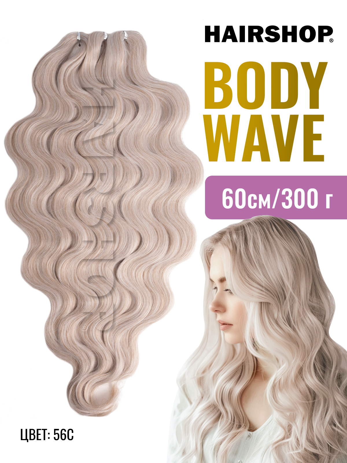Афрокудри для наращивания HAIRSHOP Body Wave 56С 60см светло-бежевый блонд афрокудри для наращивания hairshop body wave tt linen 50 60см блонд с коричневыми корнями