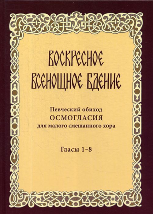 

Книга Воскресное всенощное бдение