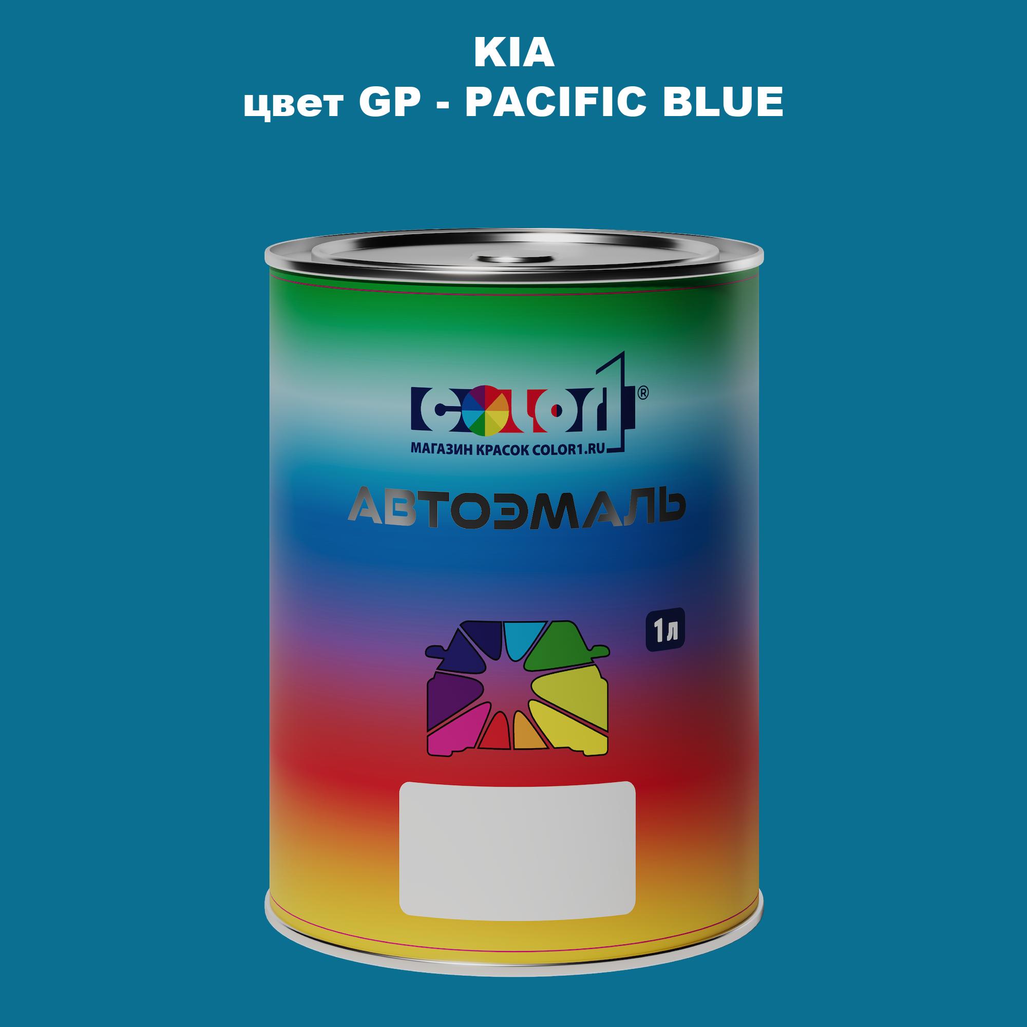 

Автомобильная краска COLOR1 для KIA, цвет GP - PACIFIC BLUE, Прозрачный