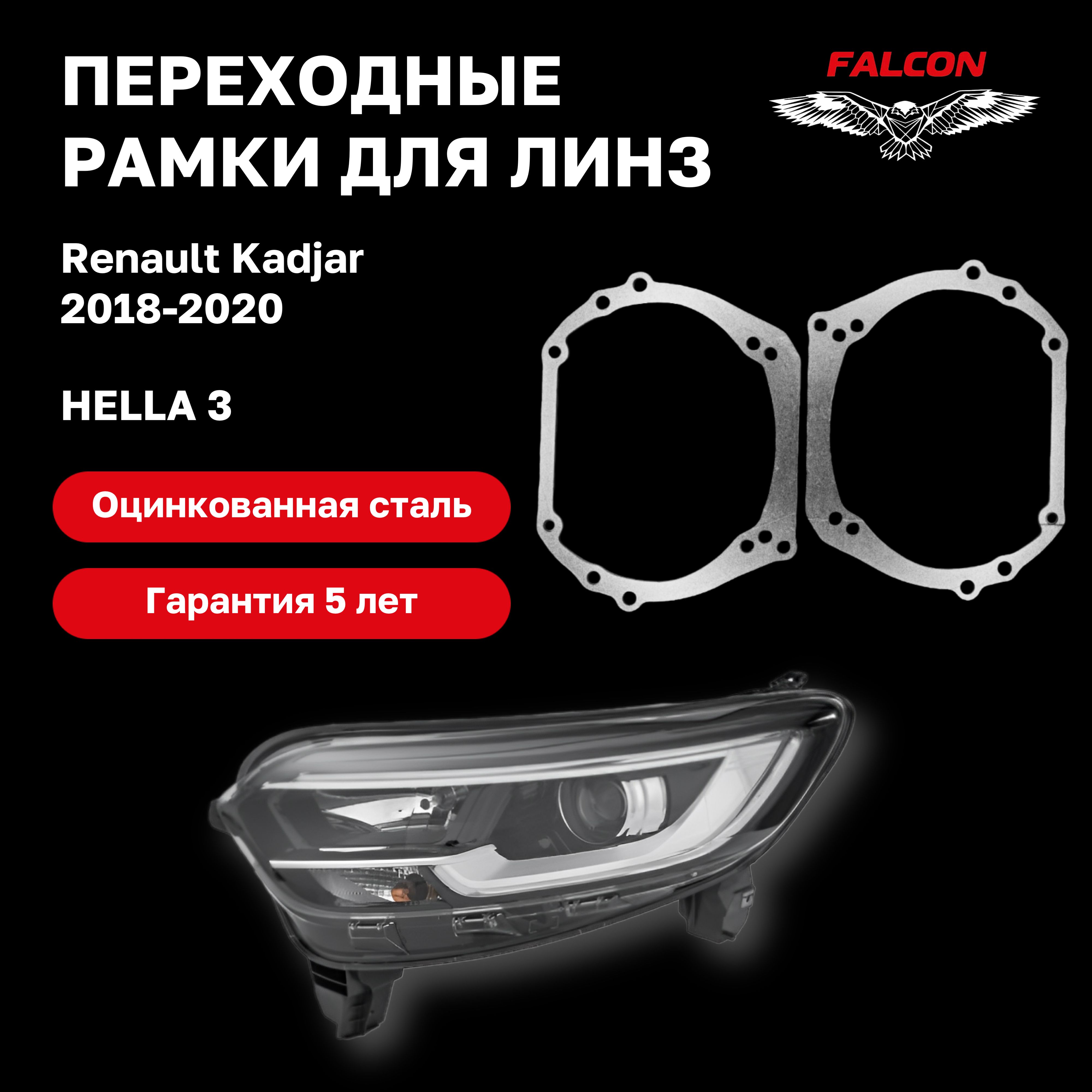 

Рамка переходная для линз Renault Kadjar 2018-2020 г.в. Hella 3