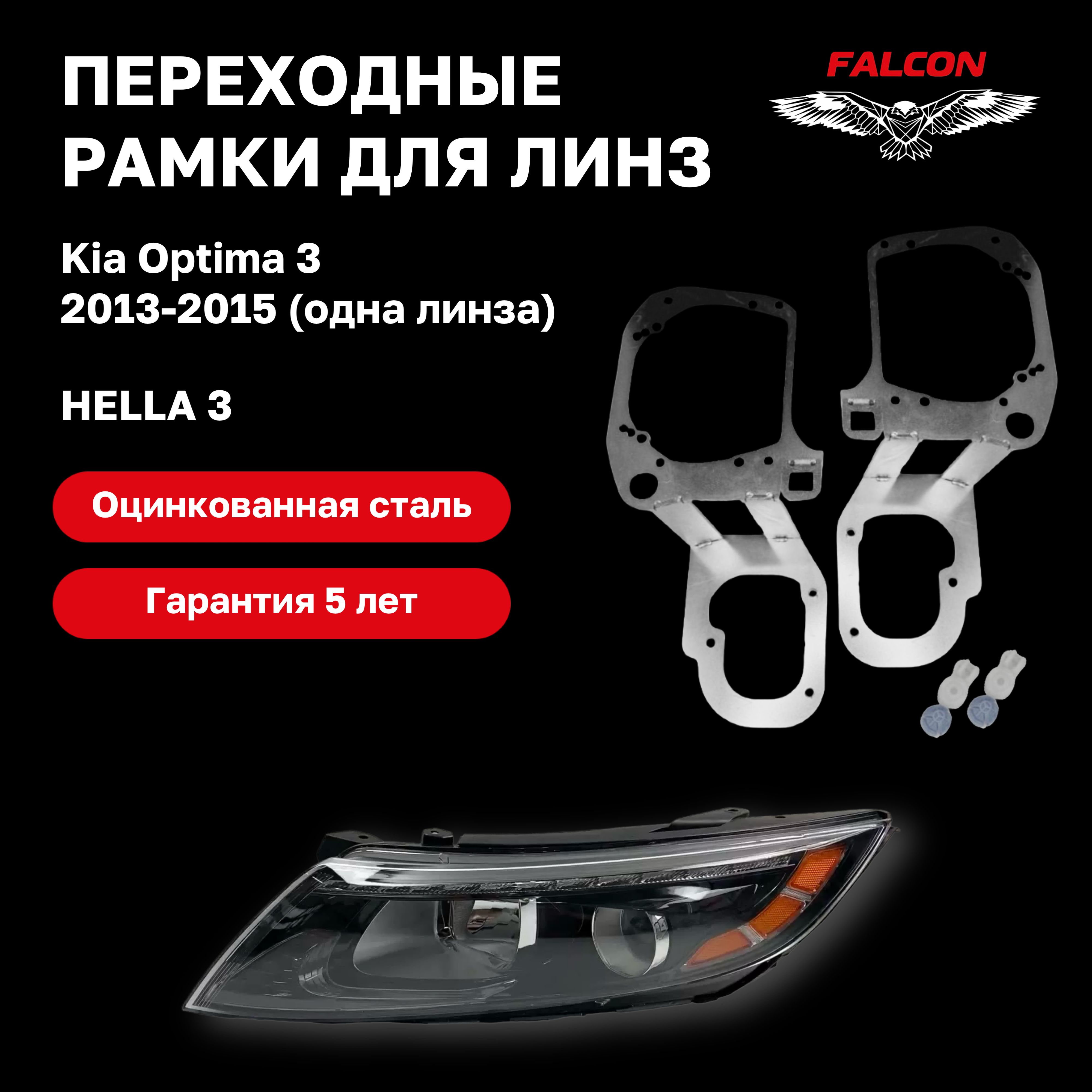 Рамка переходная для линз Kia Optima 3 2013-2015 г.в. 1 линза в фаре Hella 3