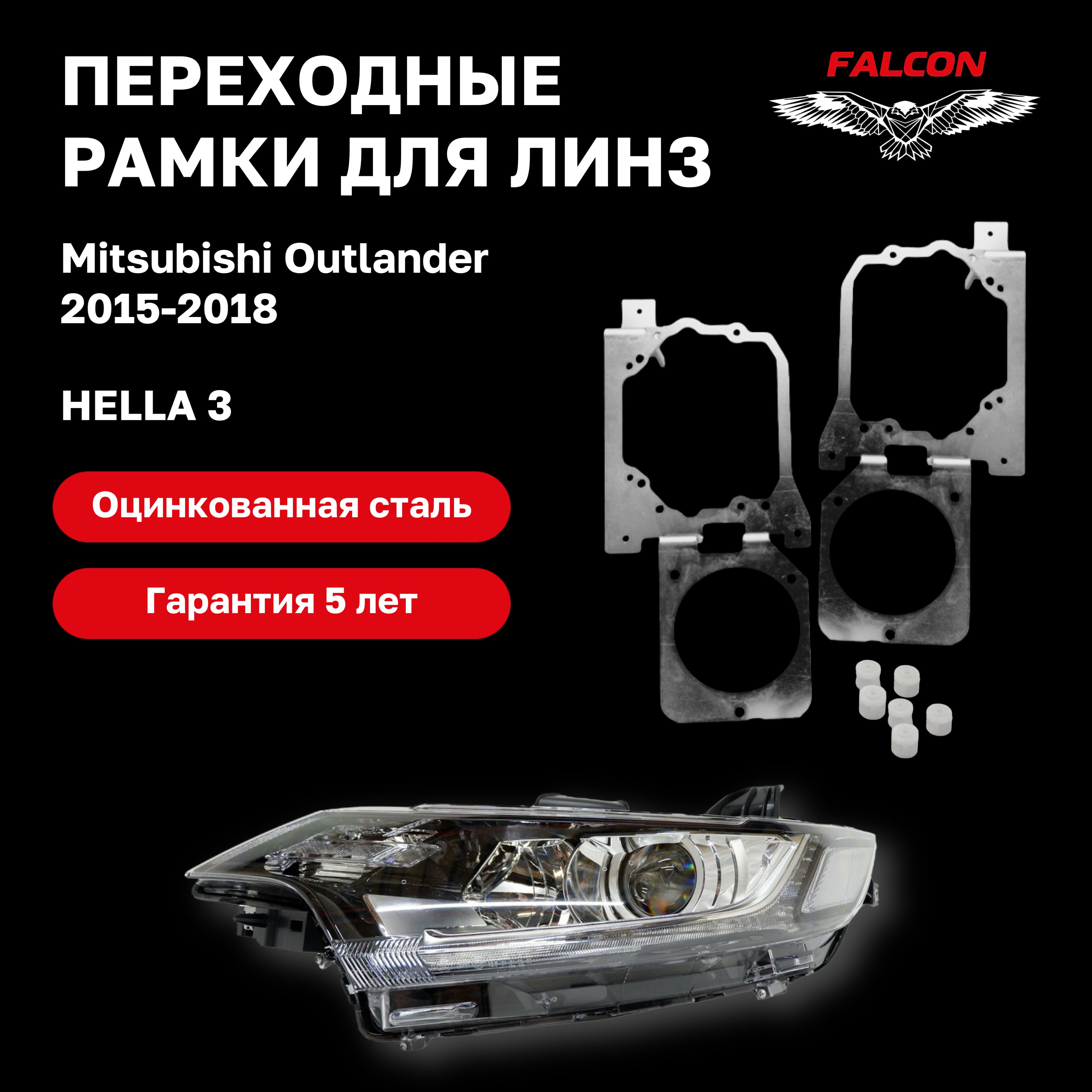 

Рамка переходная для линз Mitsubishi Outlander 2015-2018 г.в. Hella 3