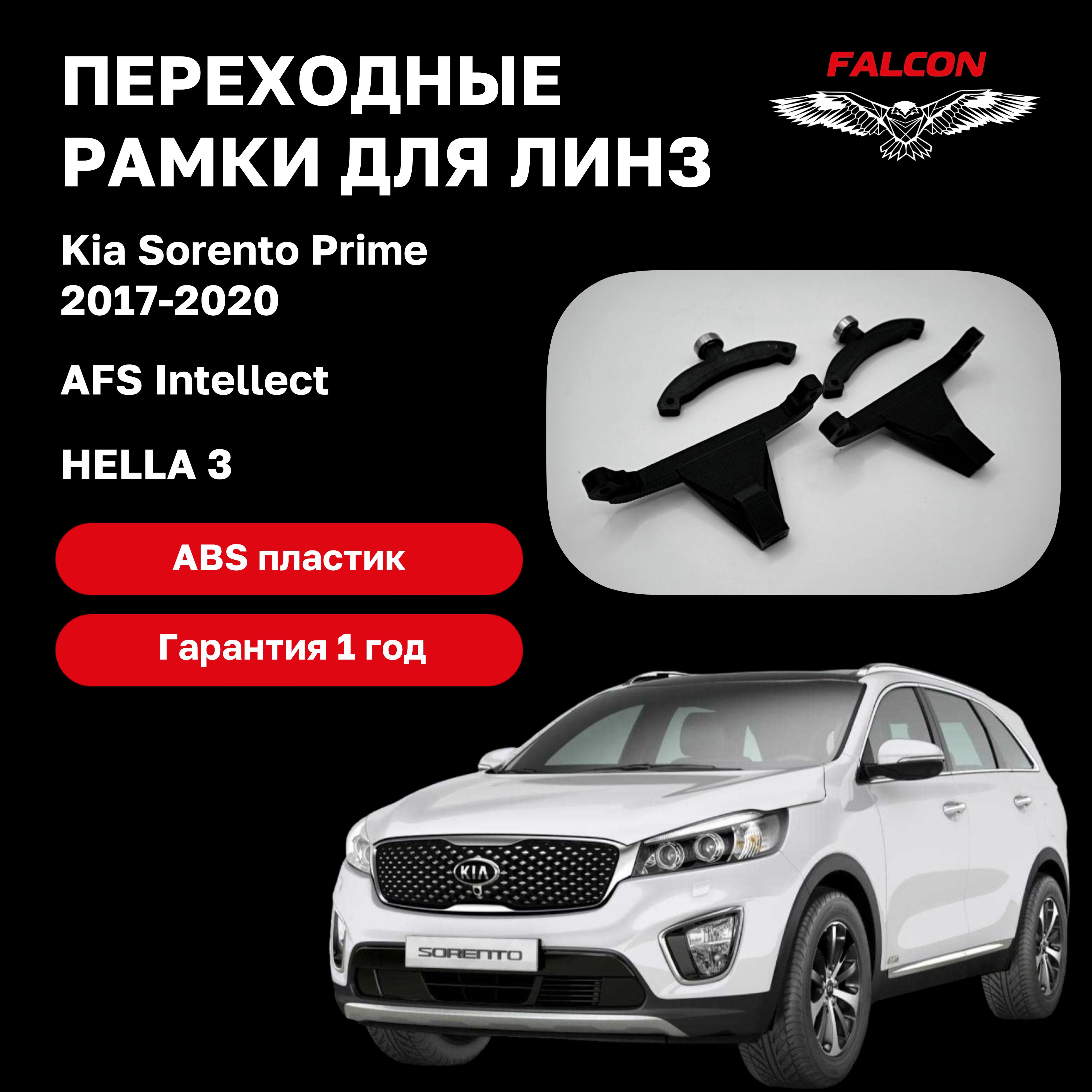 

Рамка переходная для линз Kia Sorento Prime 2017-2020 г.в. AFS Intellect Hella 3