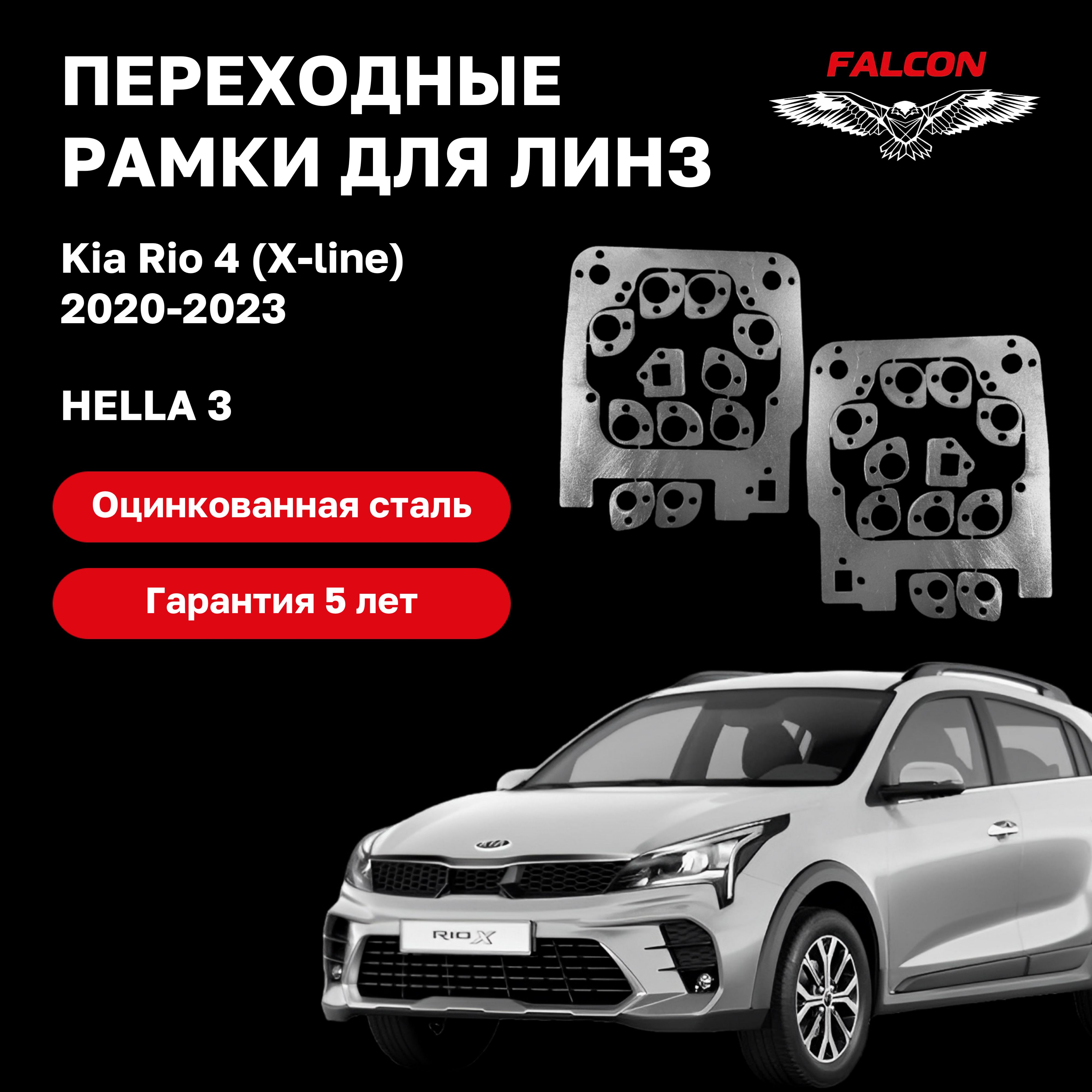 

Рамка переходная для линз Kia Rio 4 (X-line) 2020-2023 г.в. Hella 3