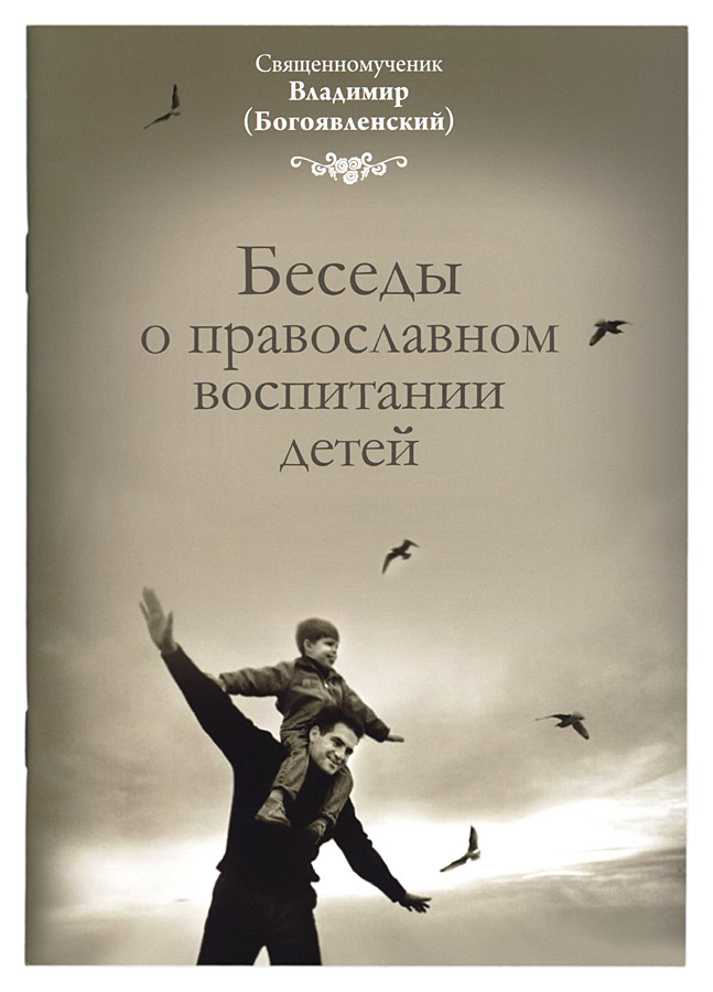 фото Книга беседы о православном воспитании детей свято-елисаветинский женский монастырь