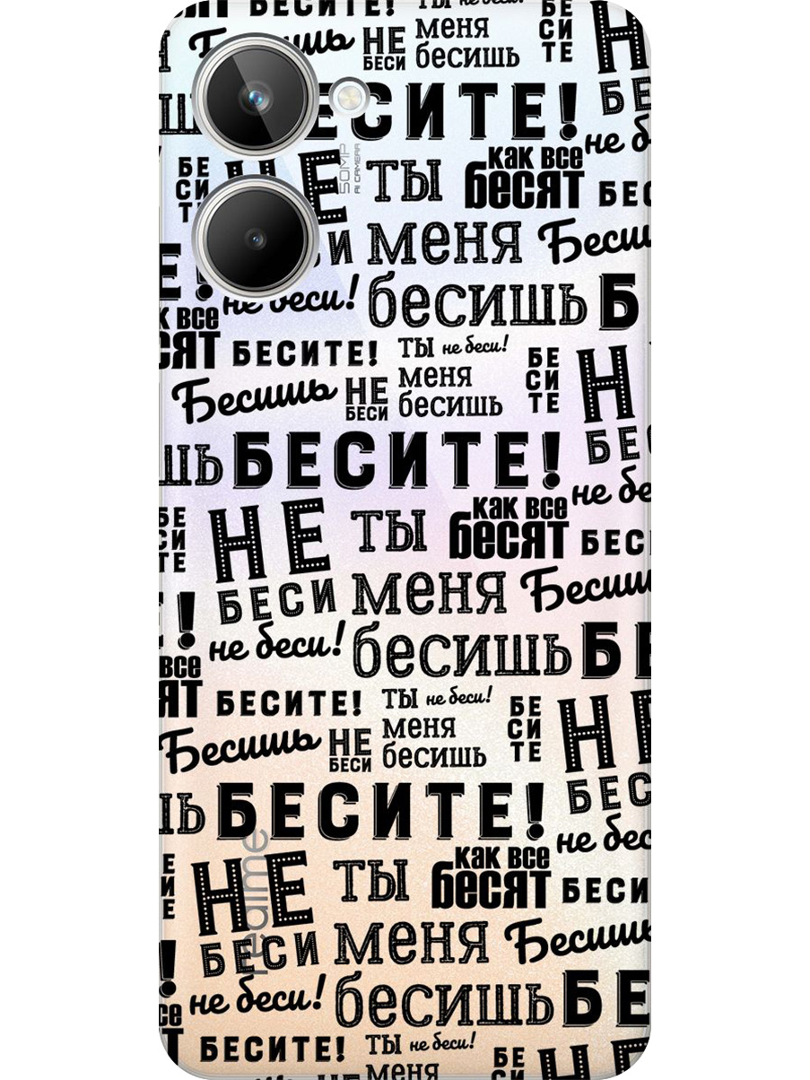 

Силиконовый чехол на Realme 10 4G с принтом "Бесите" прозрачный, Прозрачный;черный, 762098262