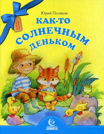 

Как-то солнечным деньком