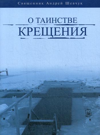 фото Книга о таинстве крещения свято-елисаветинский женский монастырь