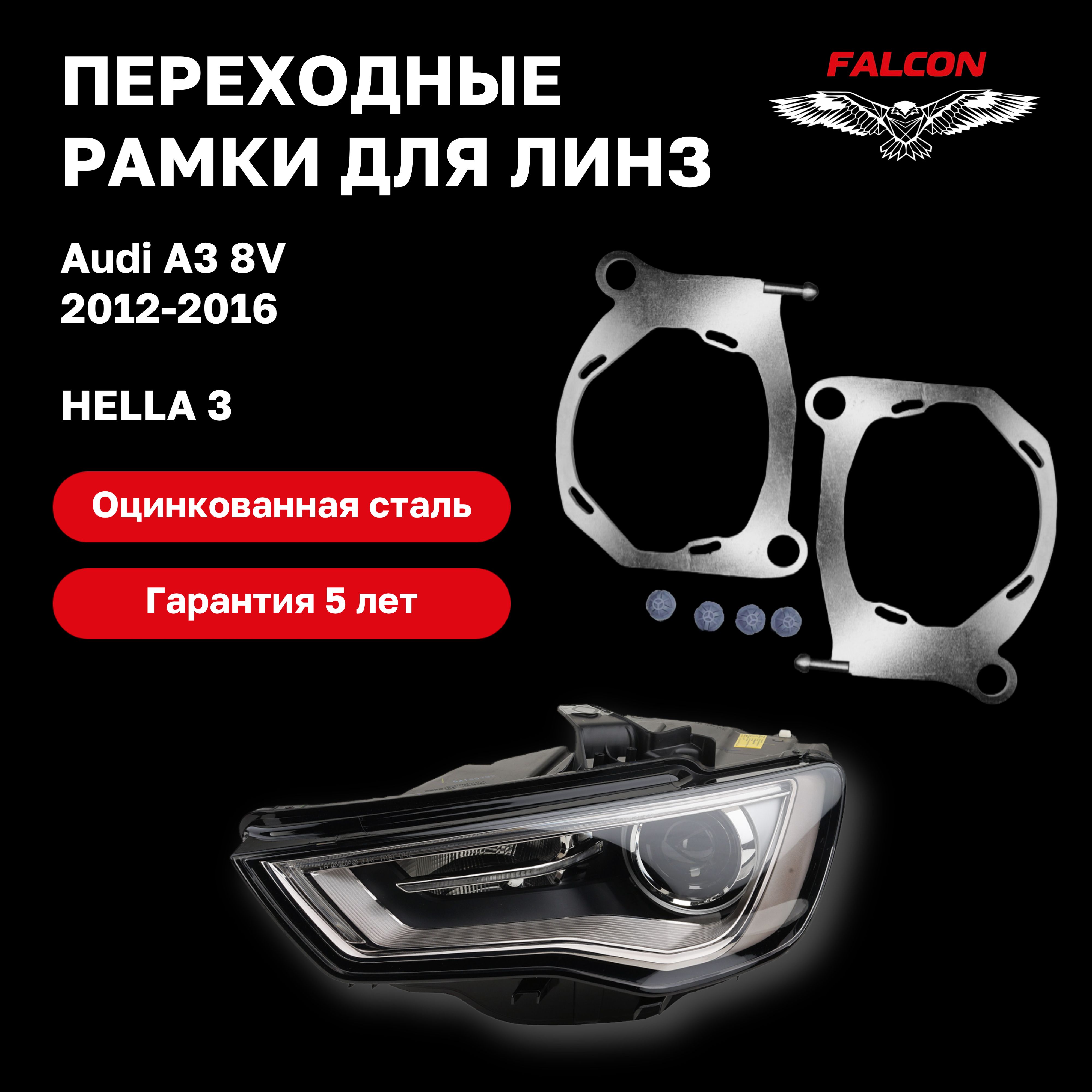 

Рамка переходная для линз Audi A3 2012-2016 г.в. Hella 3