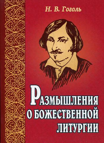 фото Книга размышления о божественной литургии белорусская православная церковь