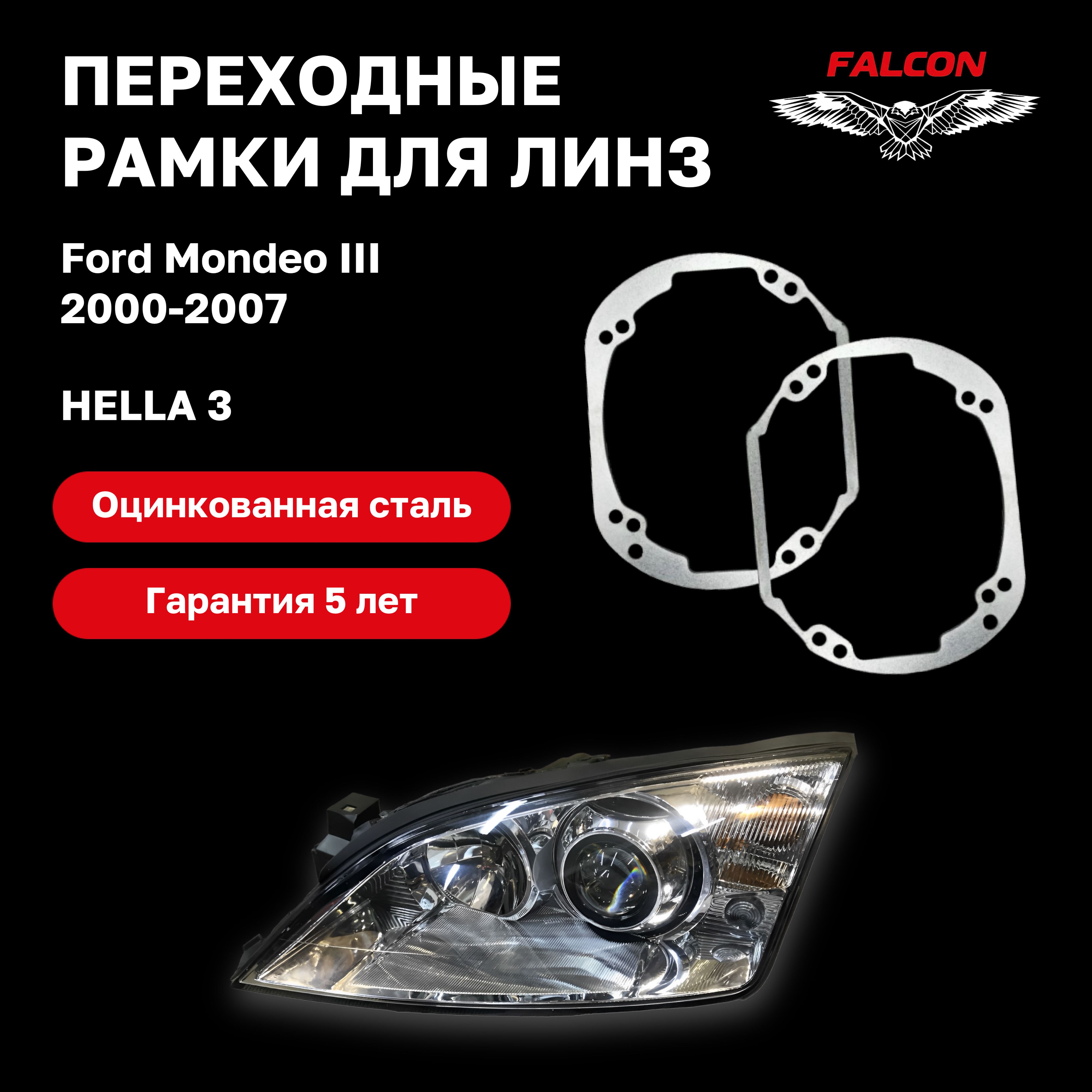 

Рамка переходная для линз Ford Mondeo III 2000-2007 г.в. Hella 3