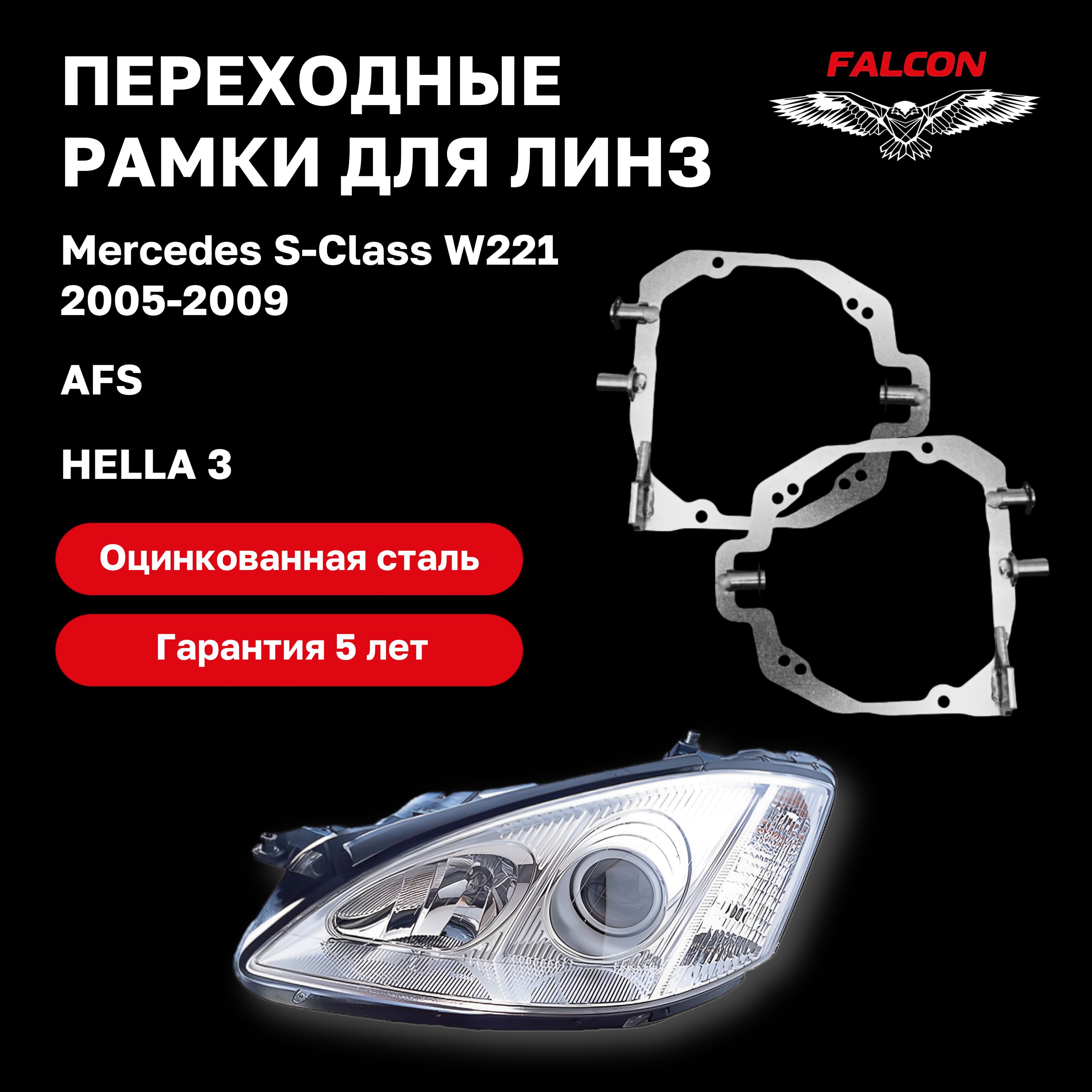 

Рамка переходная для линз Mercedes W221 2005-2009 г.в. AFS Hella 3