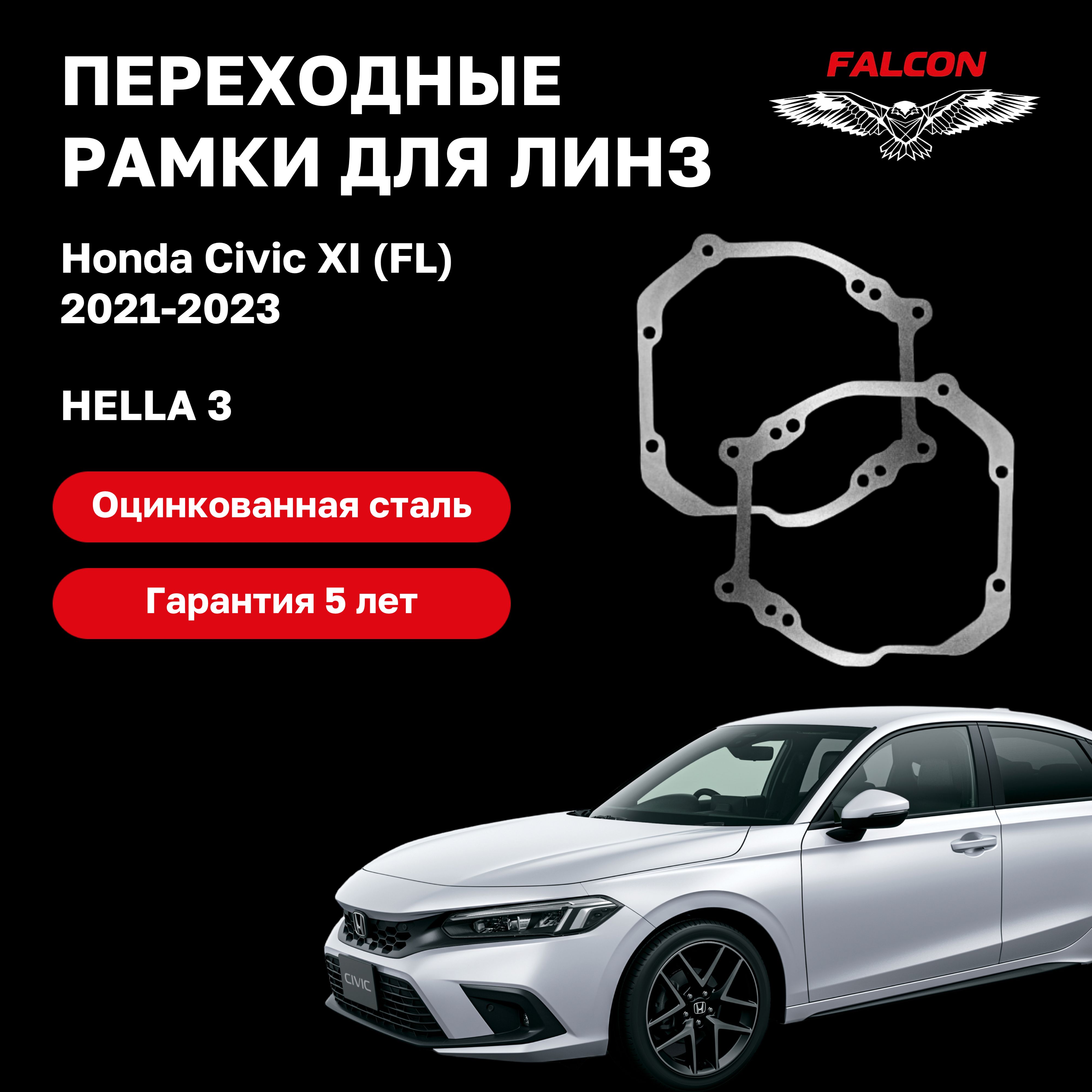 Рамка переходная для линз Honda Civic XI (FL) с 2021 г.в. Hella 3