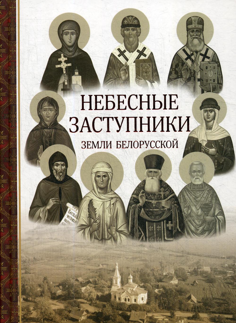 

Книга Небесные заступники земли Белорусской