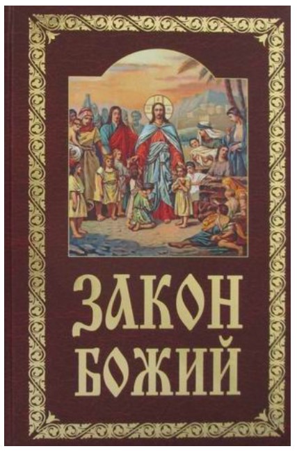 

Книга Закон Божий