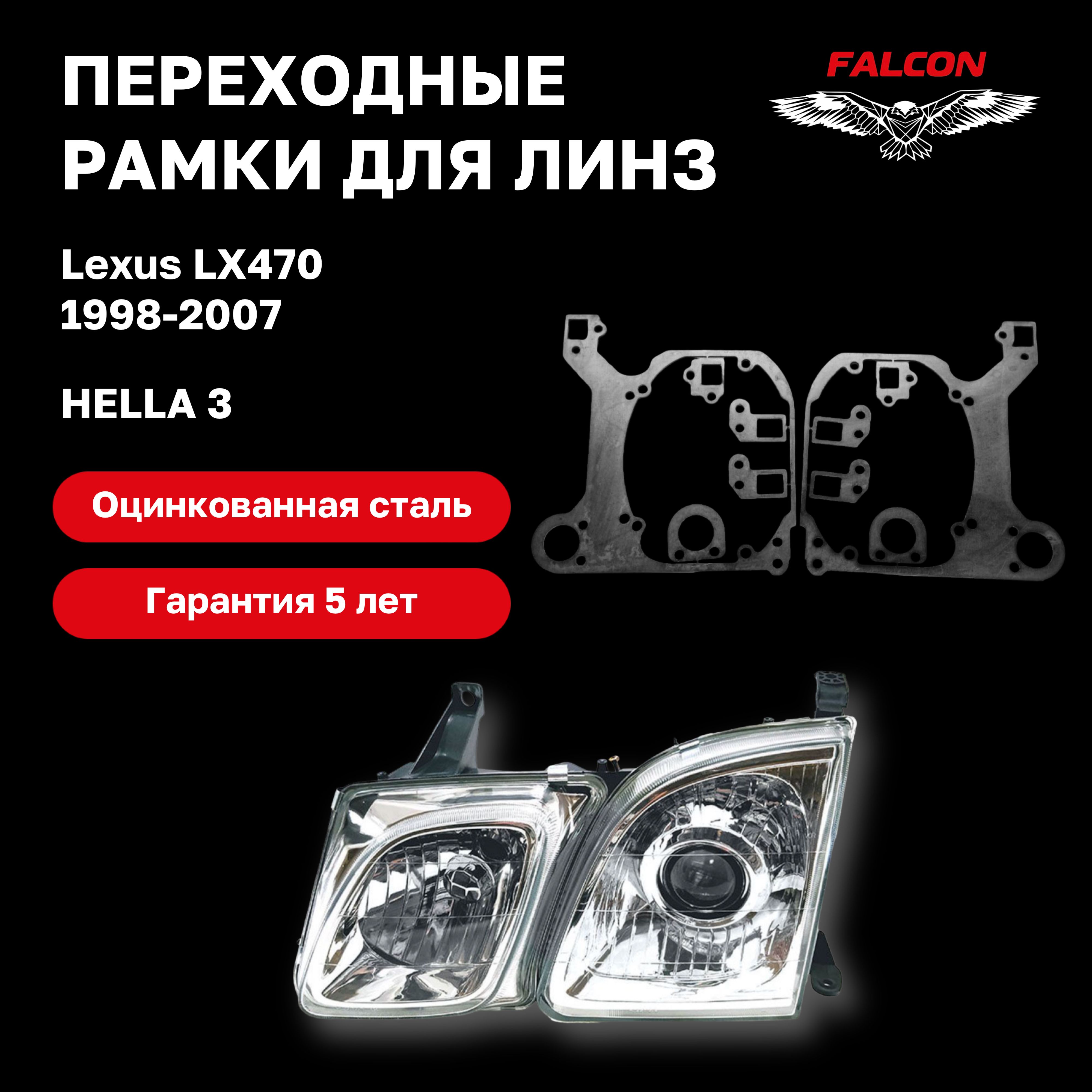 

Рамка переходная для линз Lexus LX470 1998-2007 г.в. Hella 3