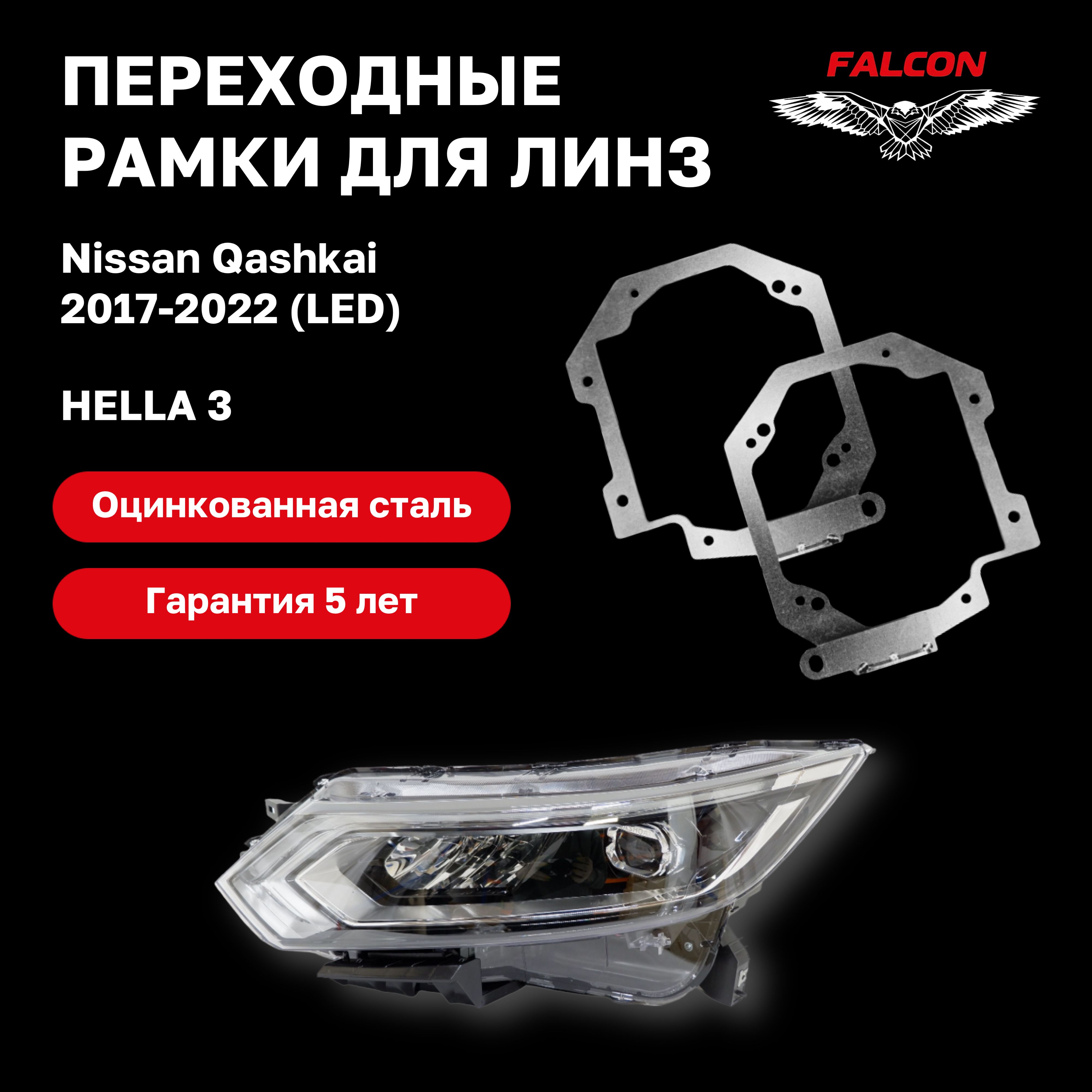 

Рамка переходная для линз Nissan Qashkai 2017-2022 г.в. Led Hella 3