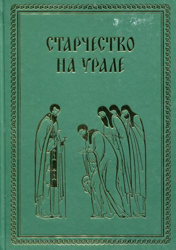 фото Книга старчество на урале ново-тихвинского женского монасыря