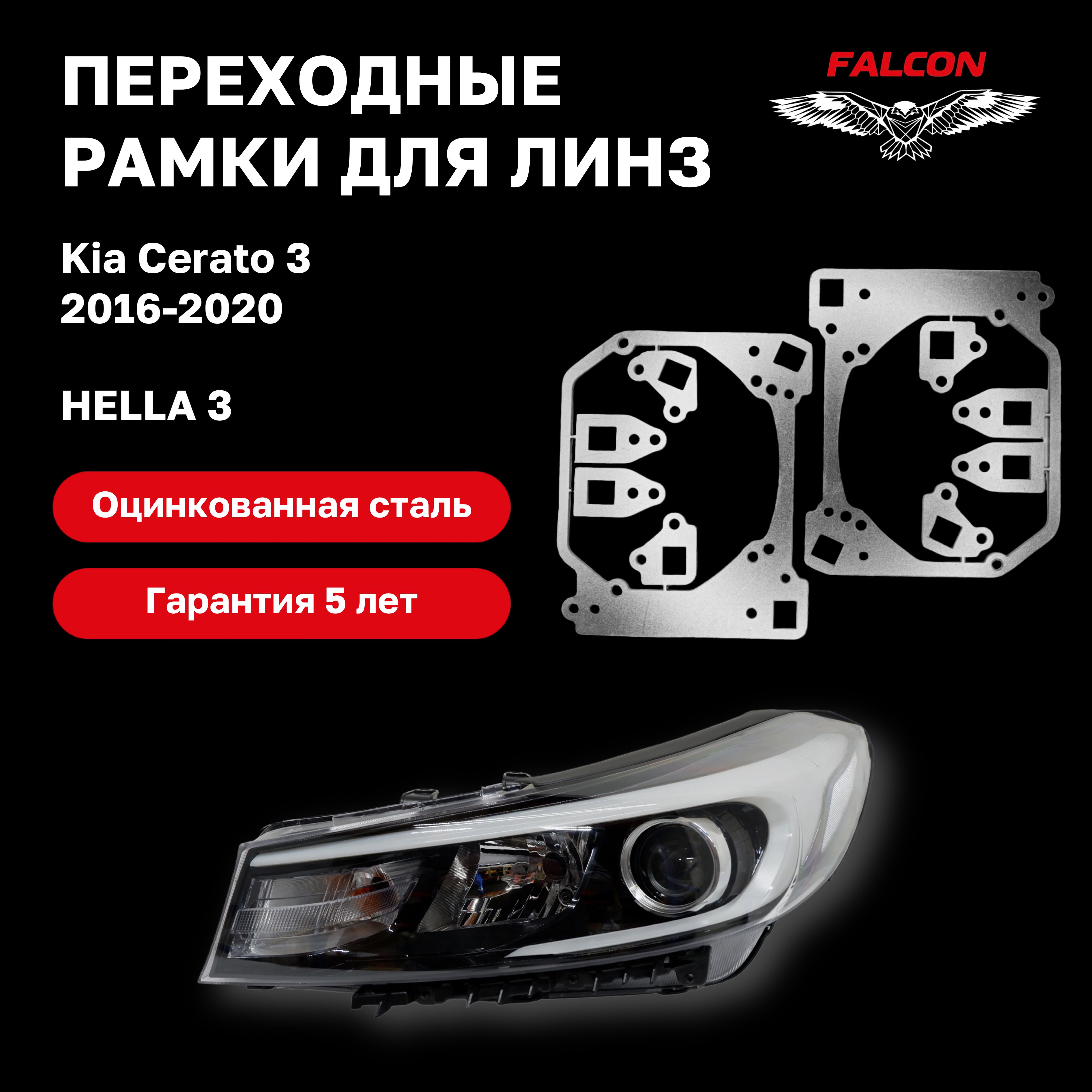 

Рамка переходная для линз Kia Cerato 3 2016-2020 г.в. Hella 3