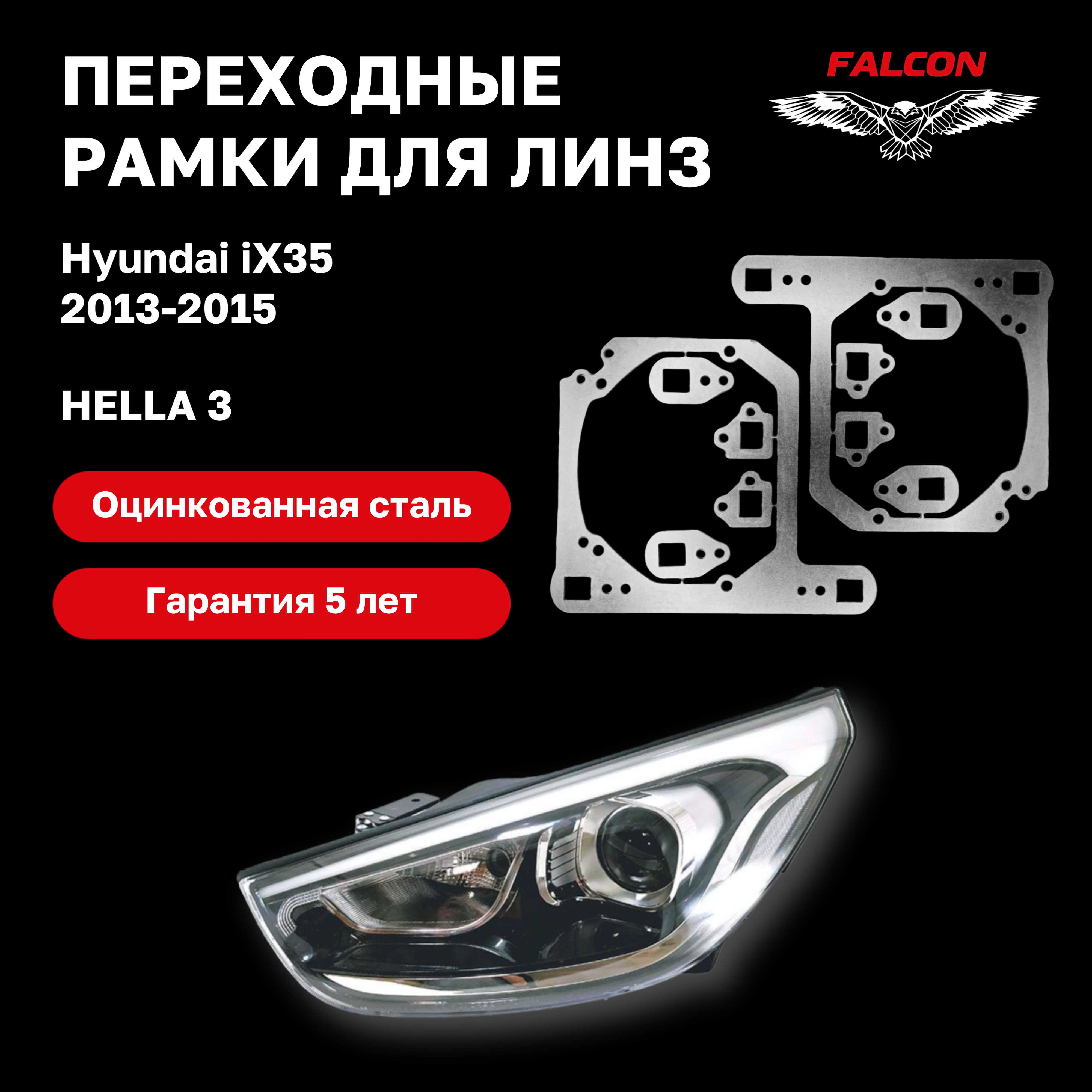

Рамка переходная для линз Hyundai IX35 2013-2015 г.в. Hella 3