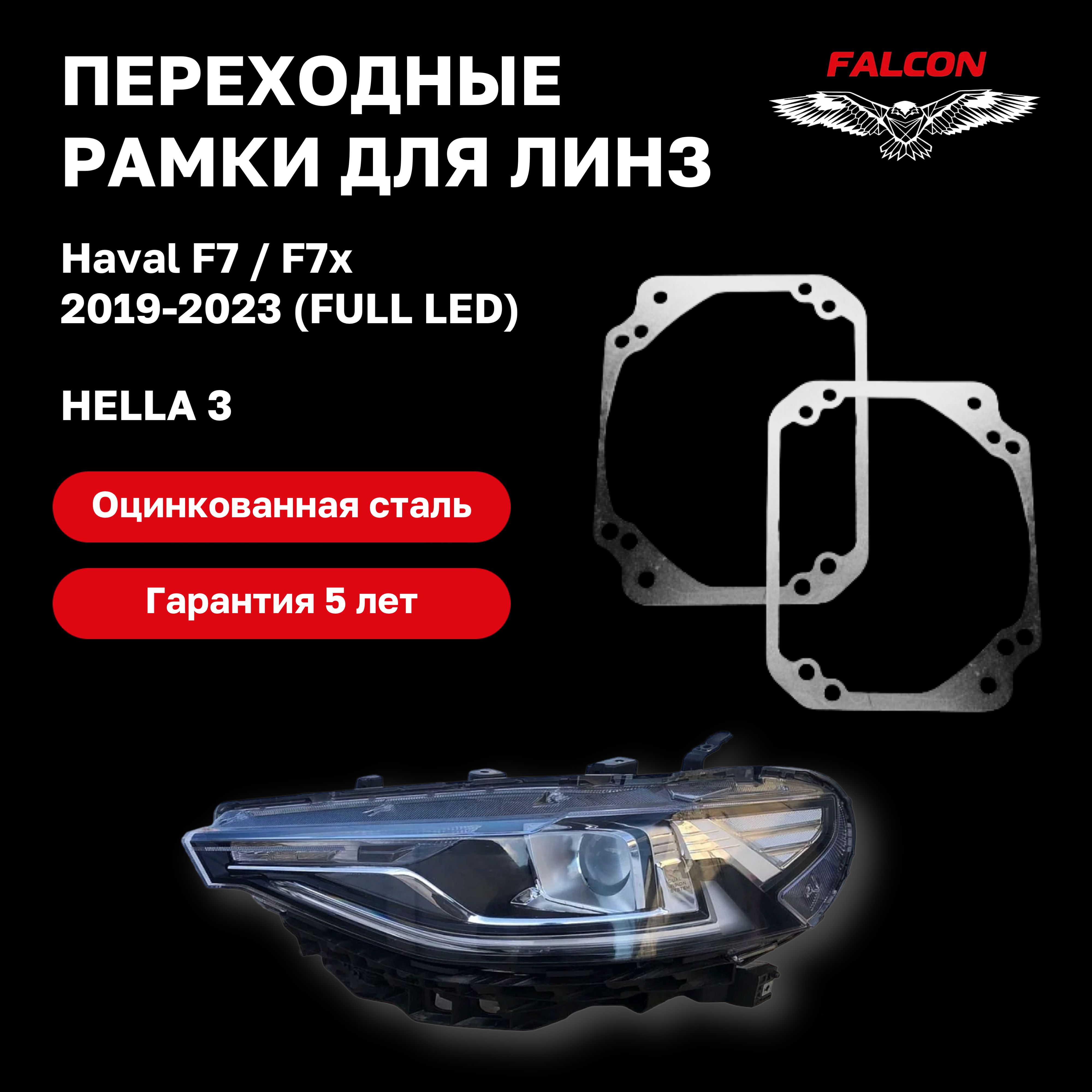 

Рамка переходная для линз Haval F7/F7x 2019-2023 г.в. FULL LED Hella 3