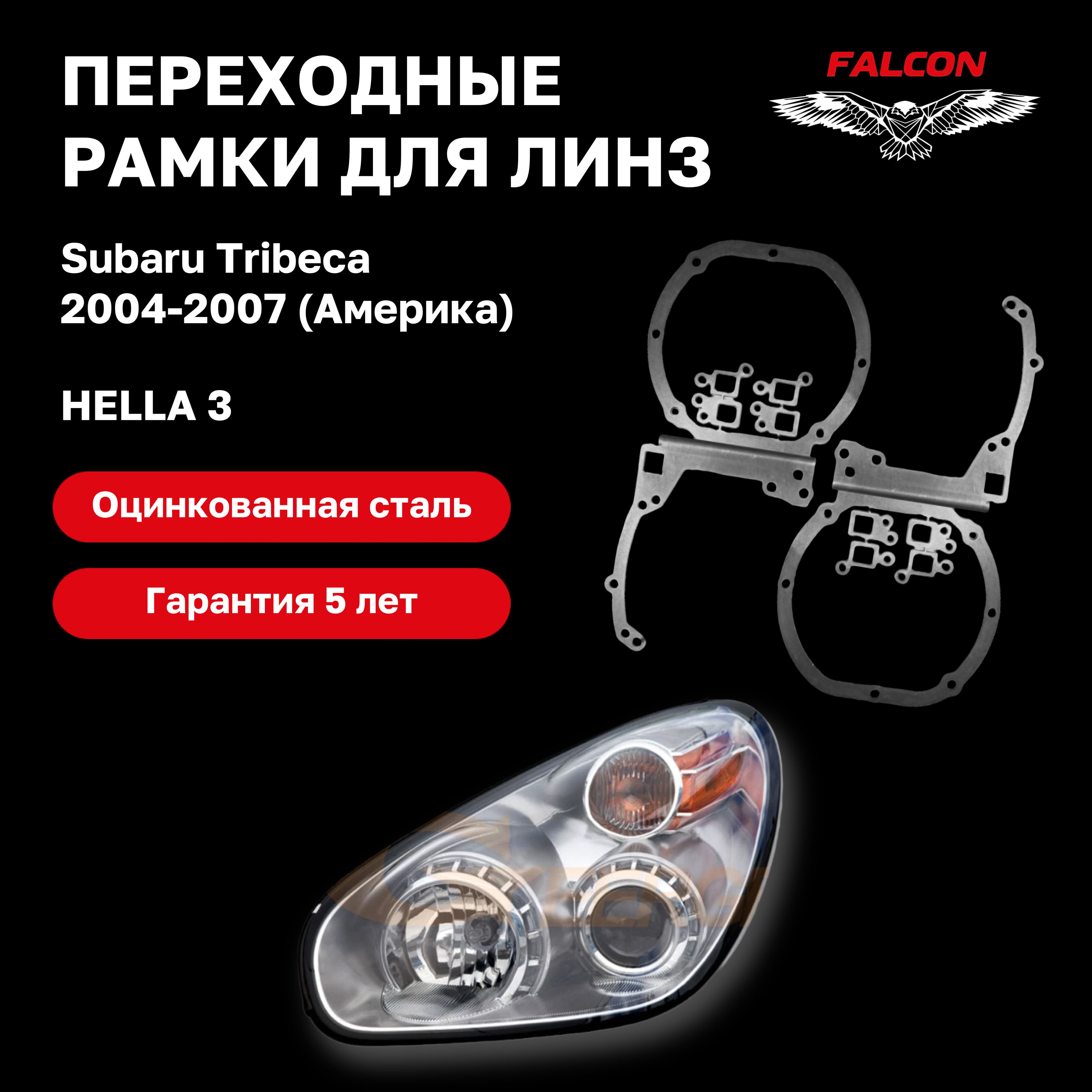 

Рамка переходная для линз Subaru Tribeca 2004-2007 г.в. Америка Hella 3