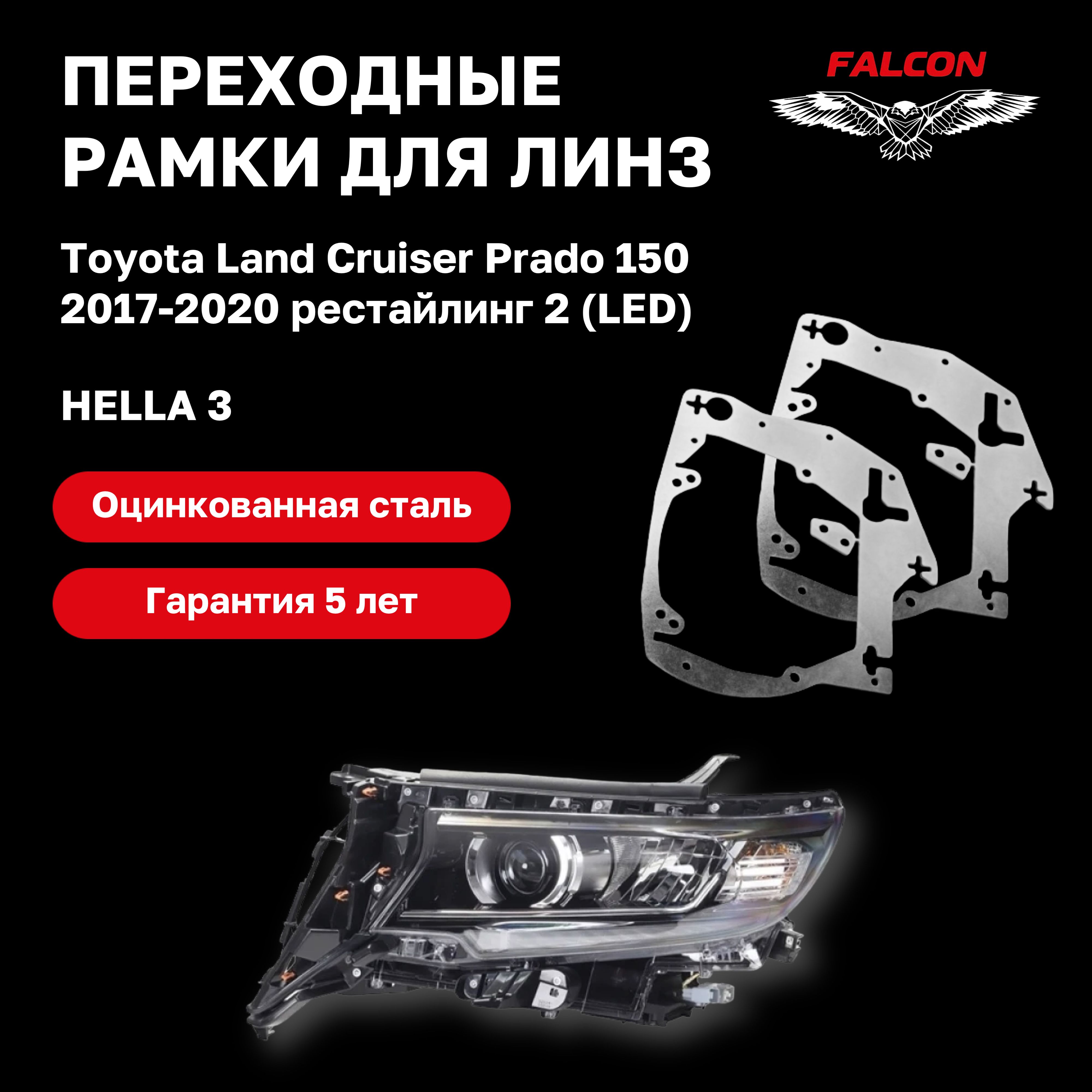 

Рамка переходная для линз Toyota LC Prado 2 2017-2020 г.в Led Hella 3