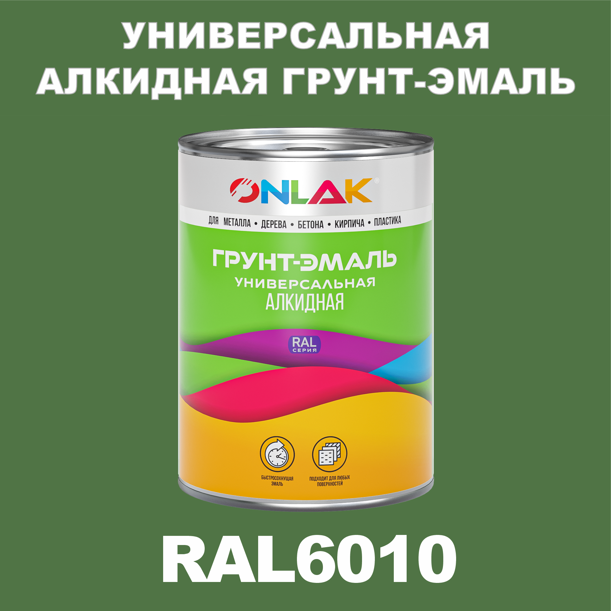 Грунт-эмаль ONLAK 1К RAL6010 антикоррозионная алкидная по металлу по ржавчине 1 кг грунт эмаль аэрозольная престиж 3в1 алкидная коричневая ral 8017 425 мл 0 425 кг