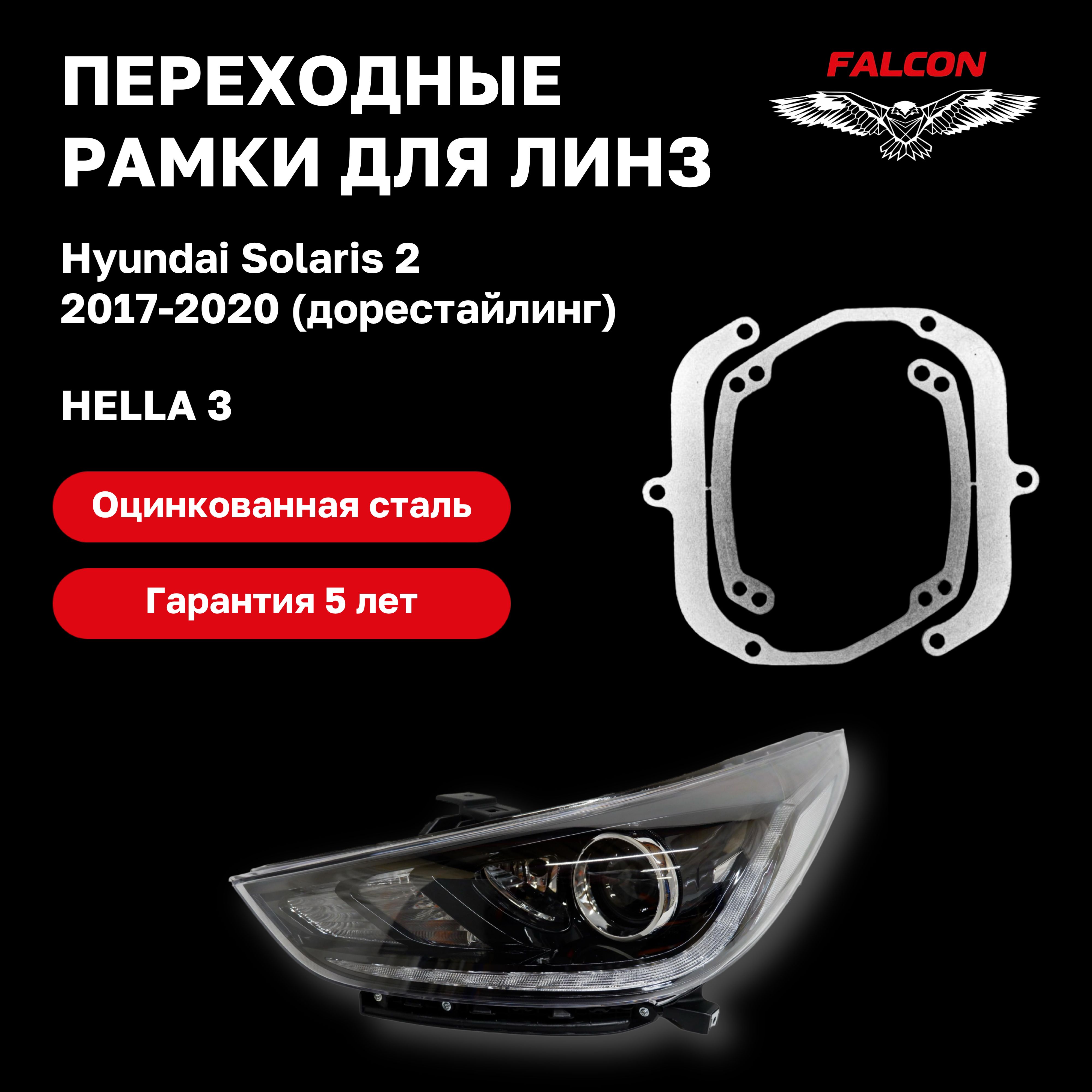 

Рамка переходная для линз Hyundai Solaris 2 2017-2020 г.в. дорестайлинг Hella 3