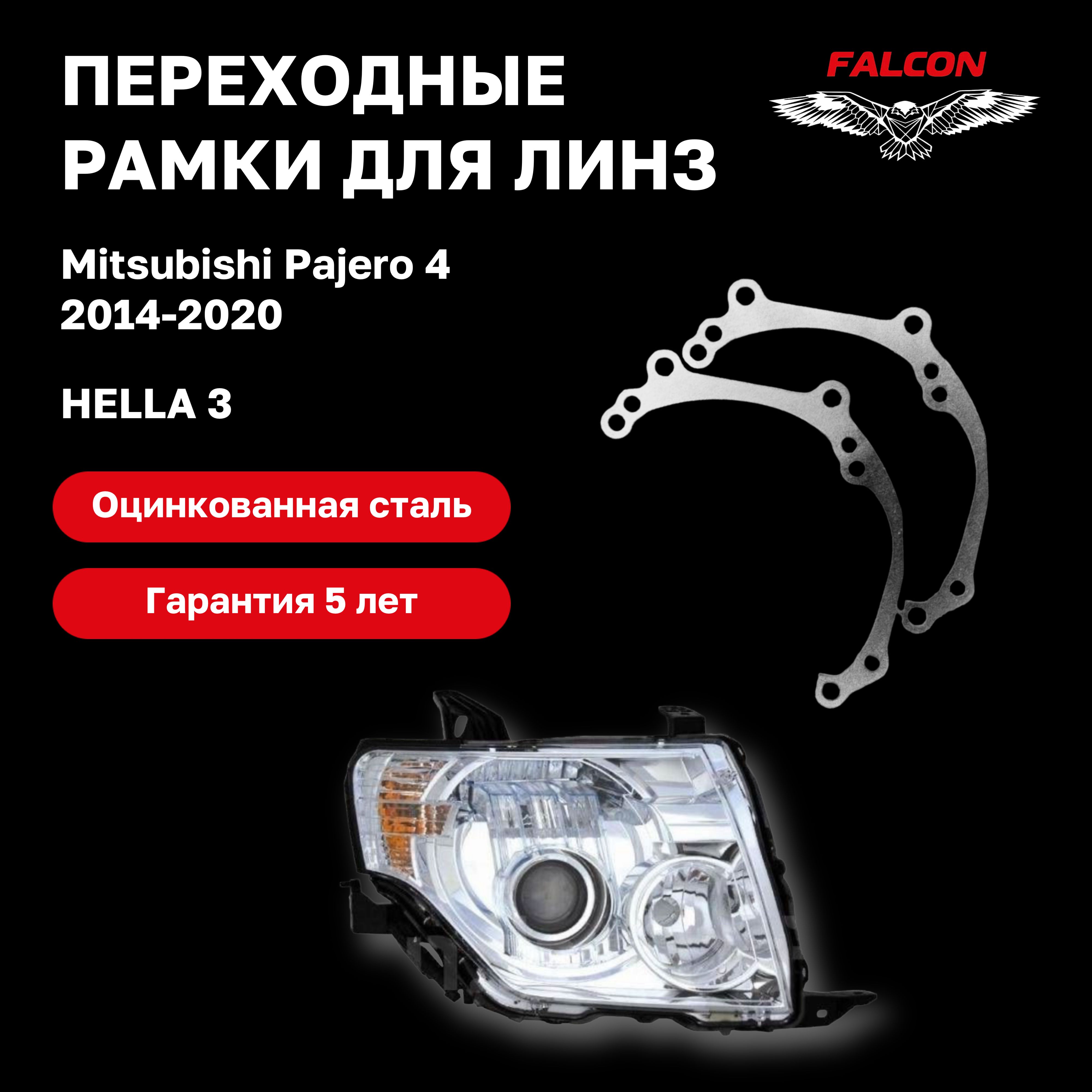 

Рамка переходная для линз Mitsubishi Pajero 4 2014-2020 г.в. Hella 3