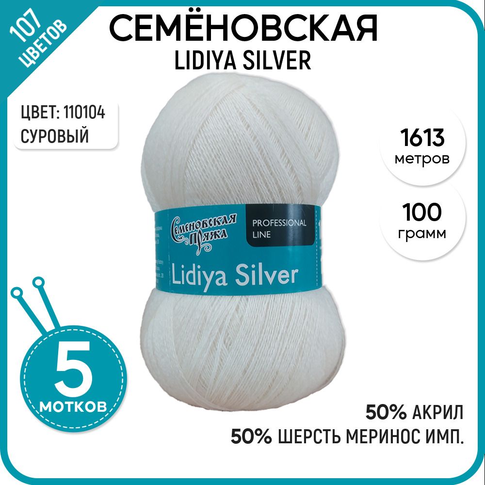 

Пряжа для вязания Lidiya silver Лидия сильвер, 110104, 5 шт., Lidiya silver