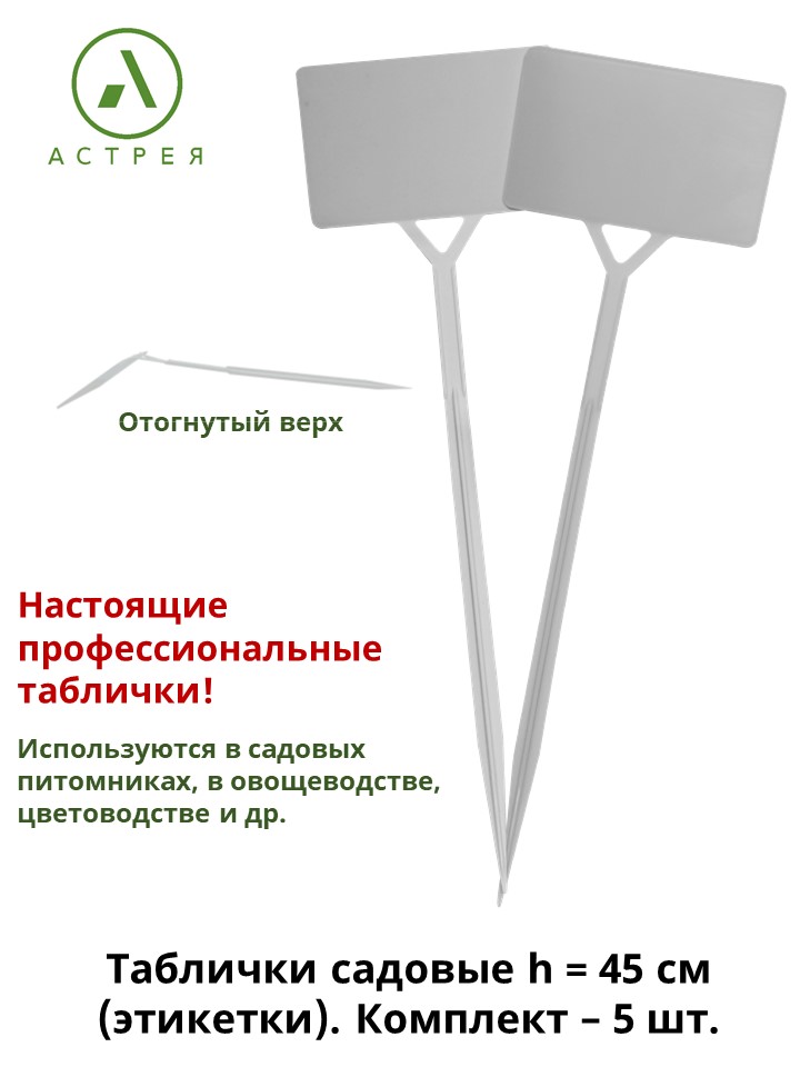 Посадочные таблички с отогнутым краем Стартпласт 10010 45 см 5 шт.