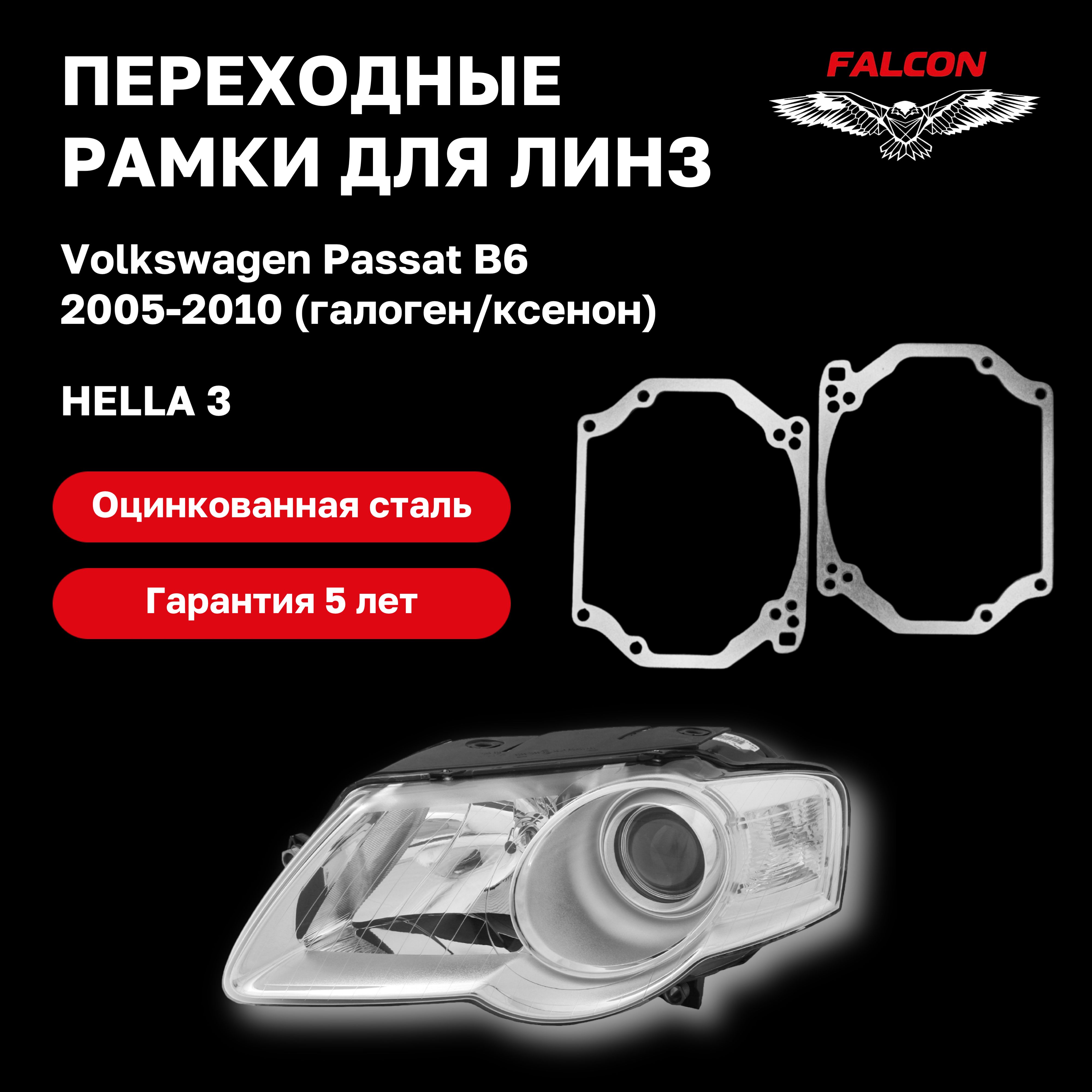 

Рамка переходная для линз Volkswagen Passat B6 2005-2010 галоген/ксенон Hella 3